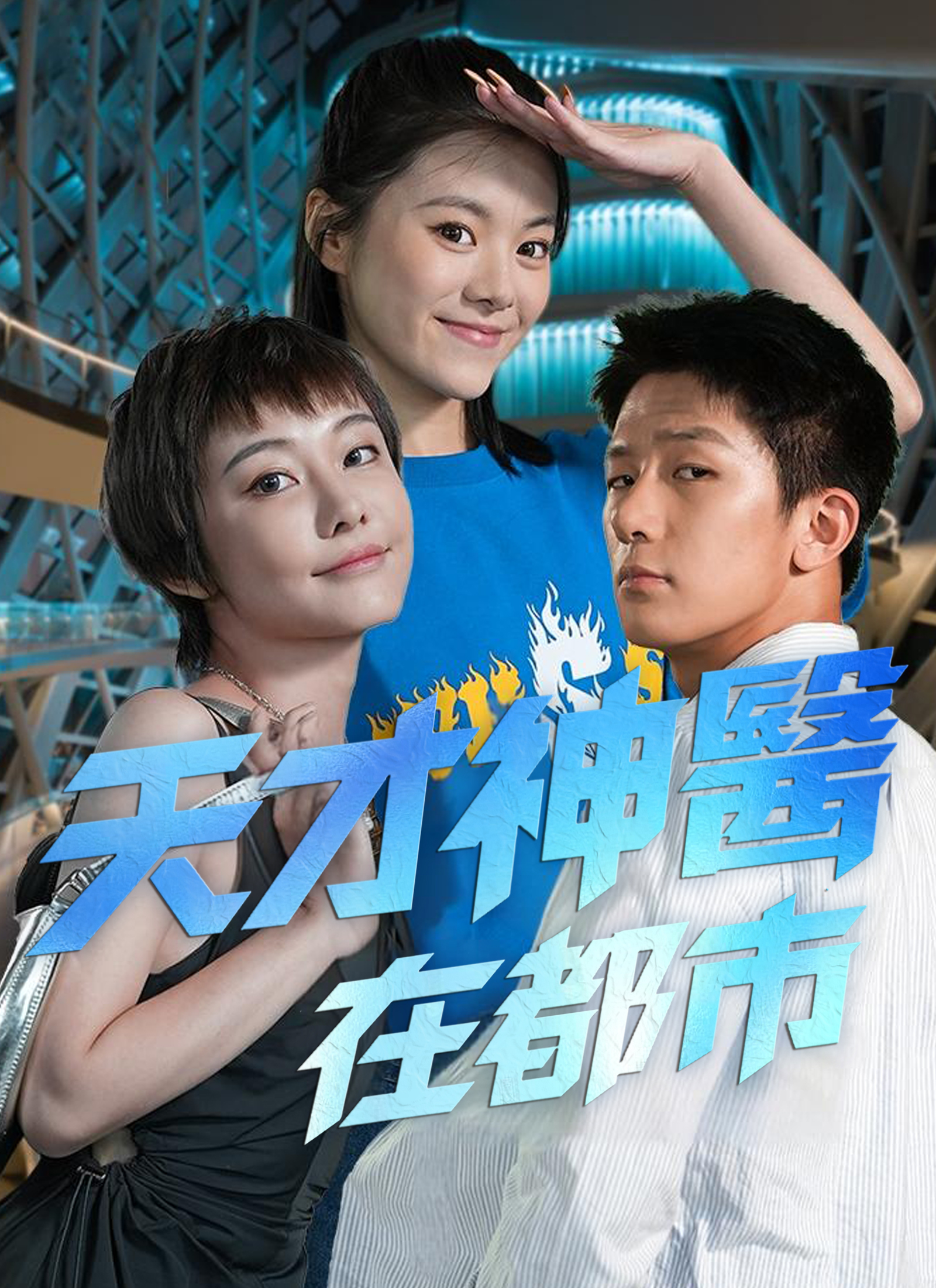 天才神医在都市