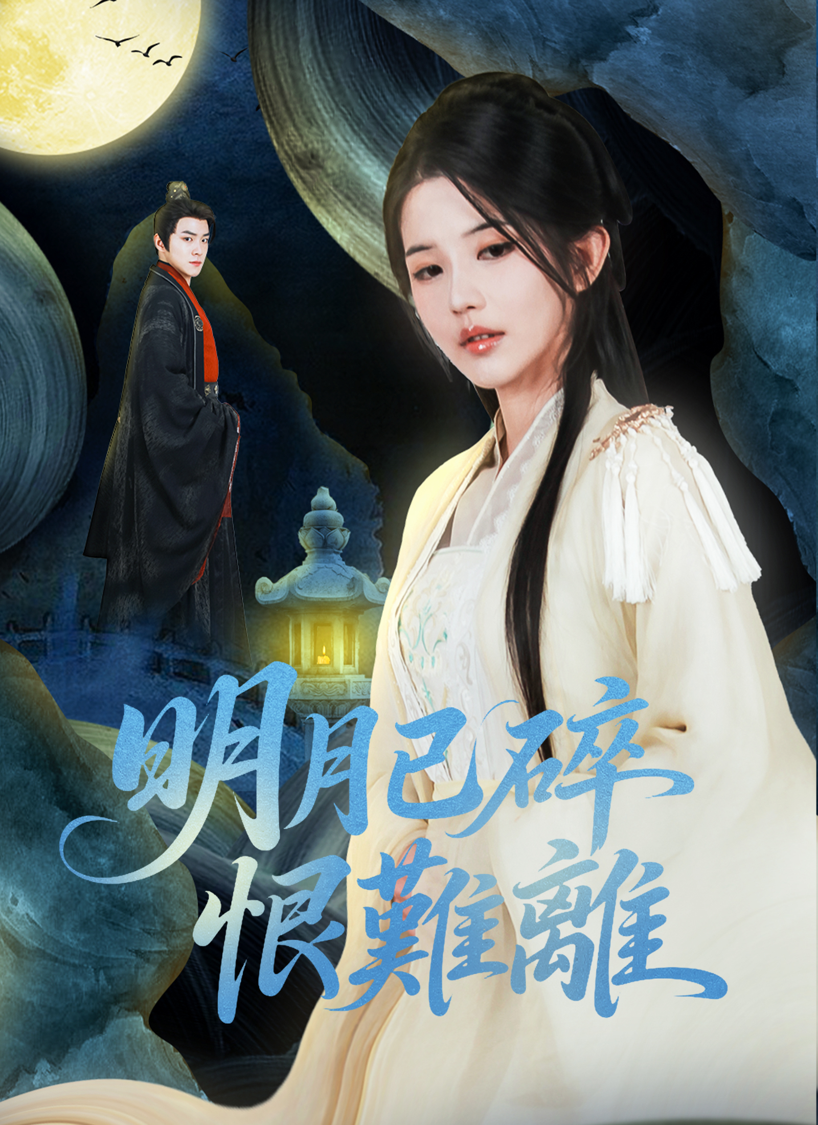 明月已碎恨難離