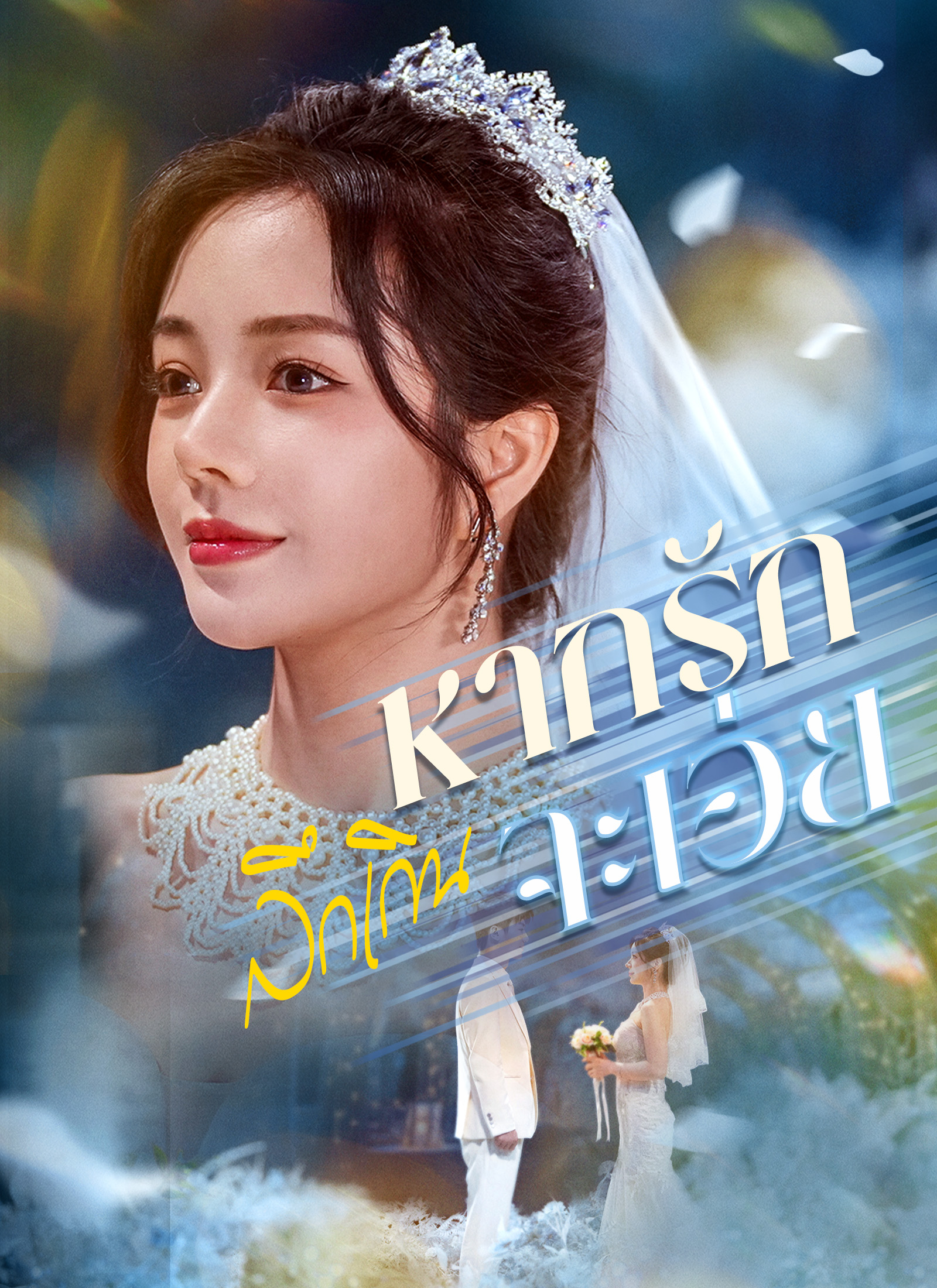 [พากย์ไทย]หากรักลึกเกินจะเอ่ย