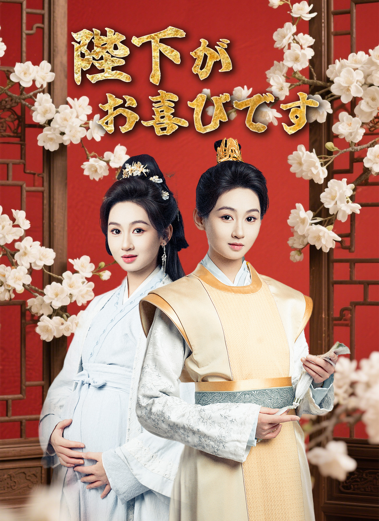 陛下がお喜びです