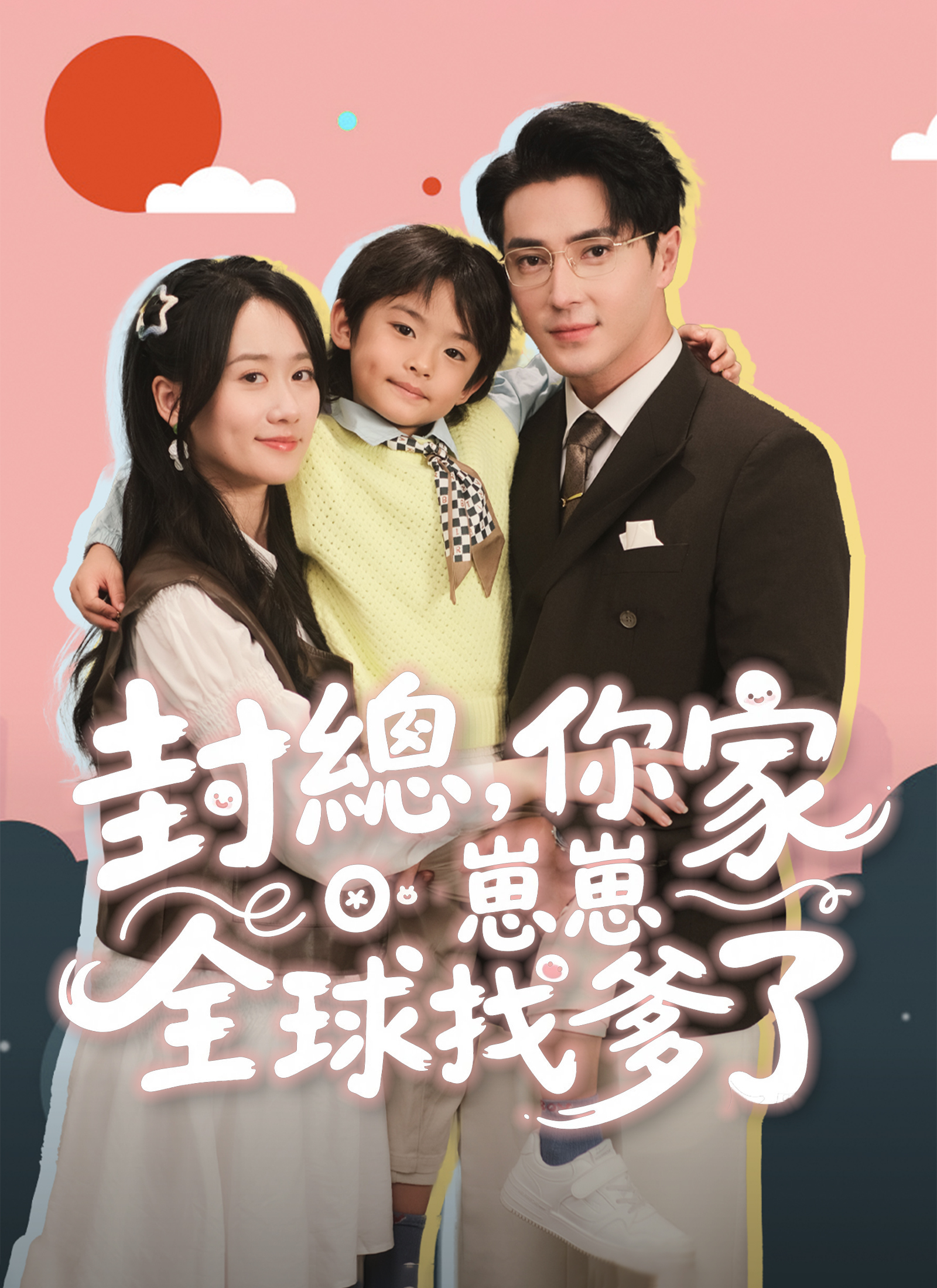 封總，你家崽崽全球找爹了