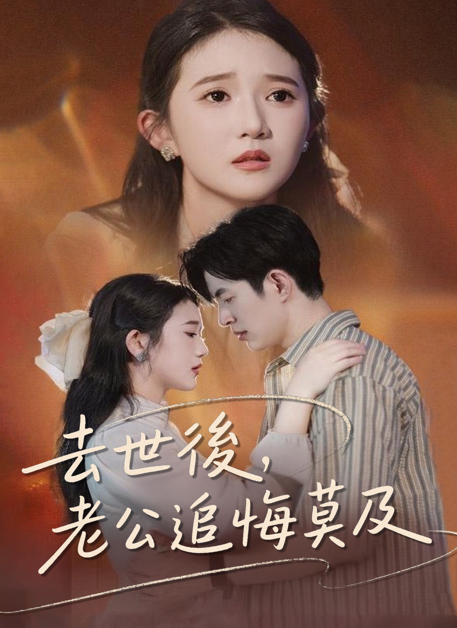 去世后，老公追悔莫及