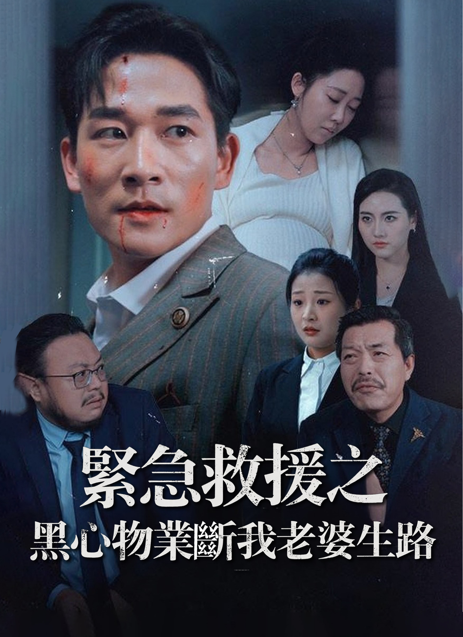 紧急救援之黑心物业断我老婆生路