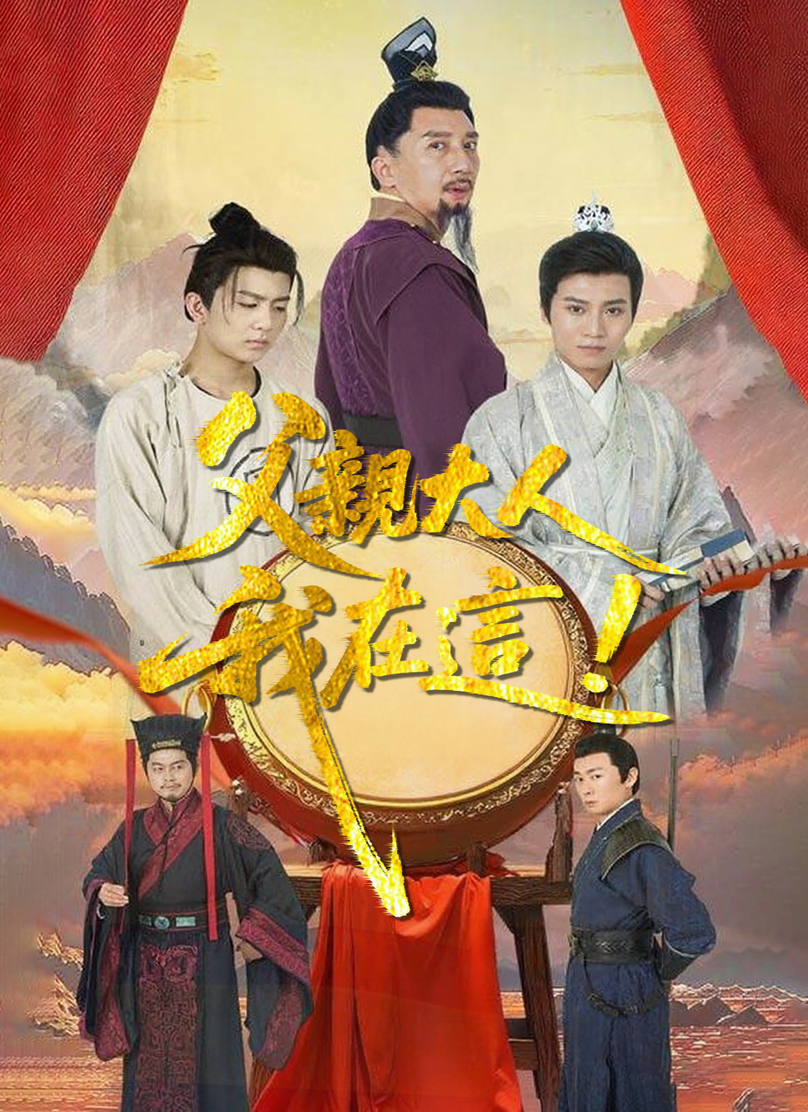 父親大人，我在這！