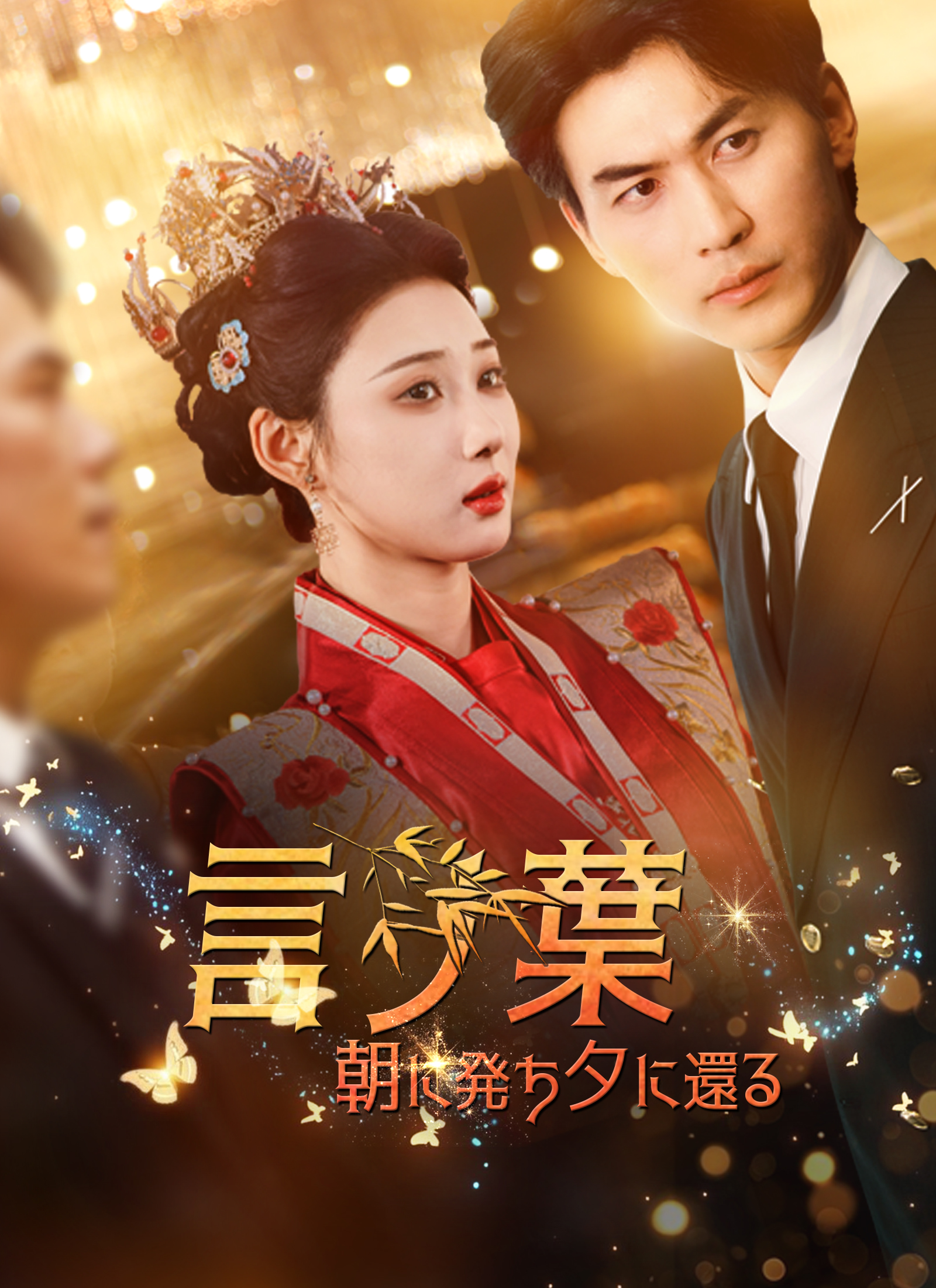 言ノ葉、朝に発ち夕に還る