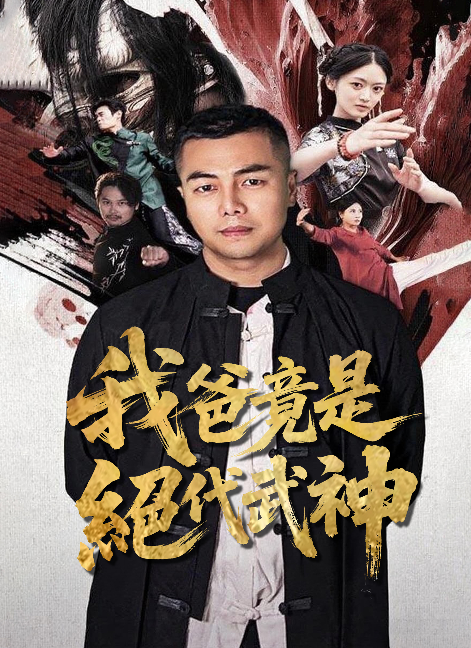 我爸竟是绝代武神