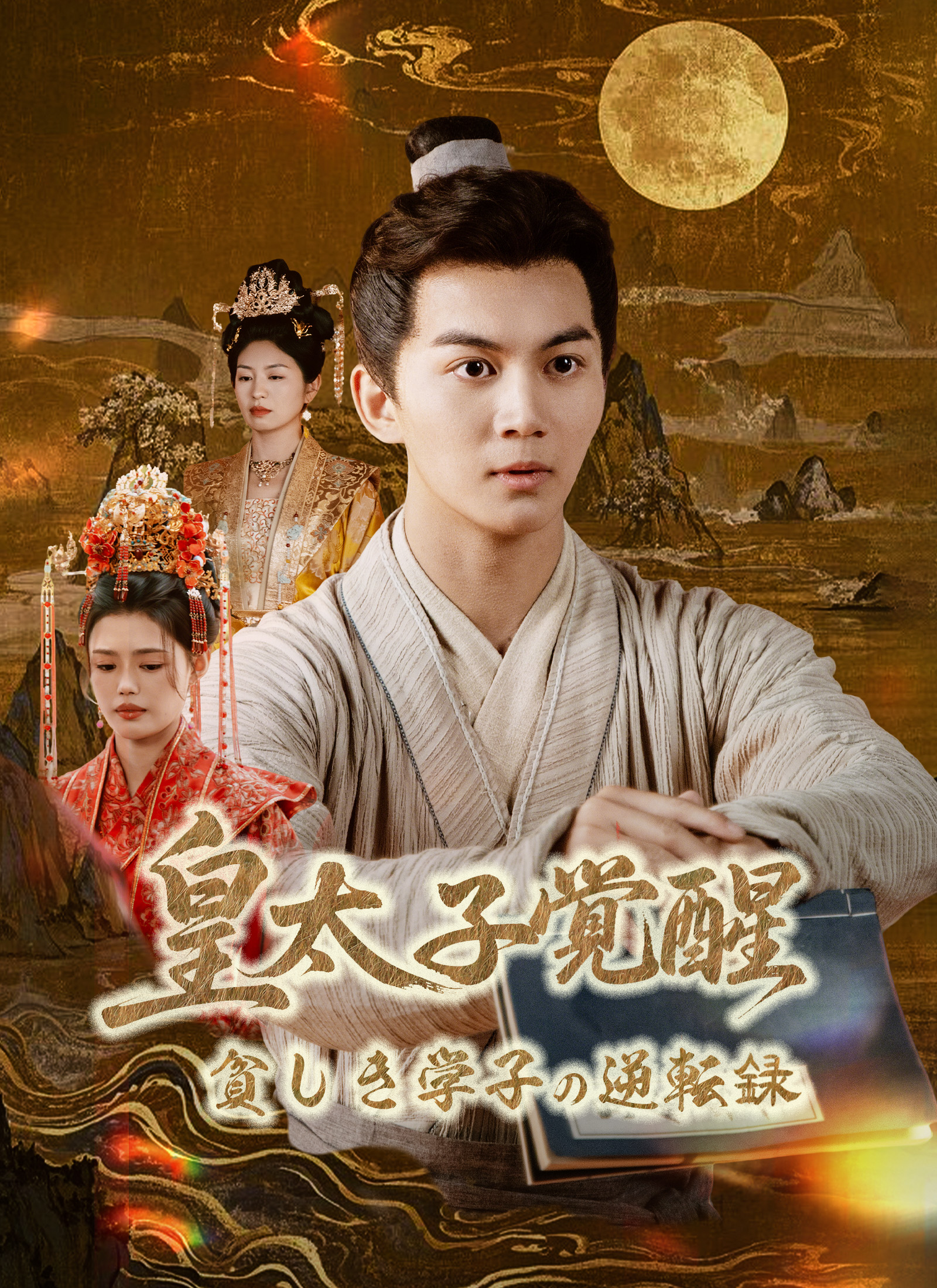 皇太子覚醒 〜貧しき学子の逆転録〜