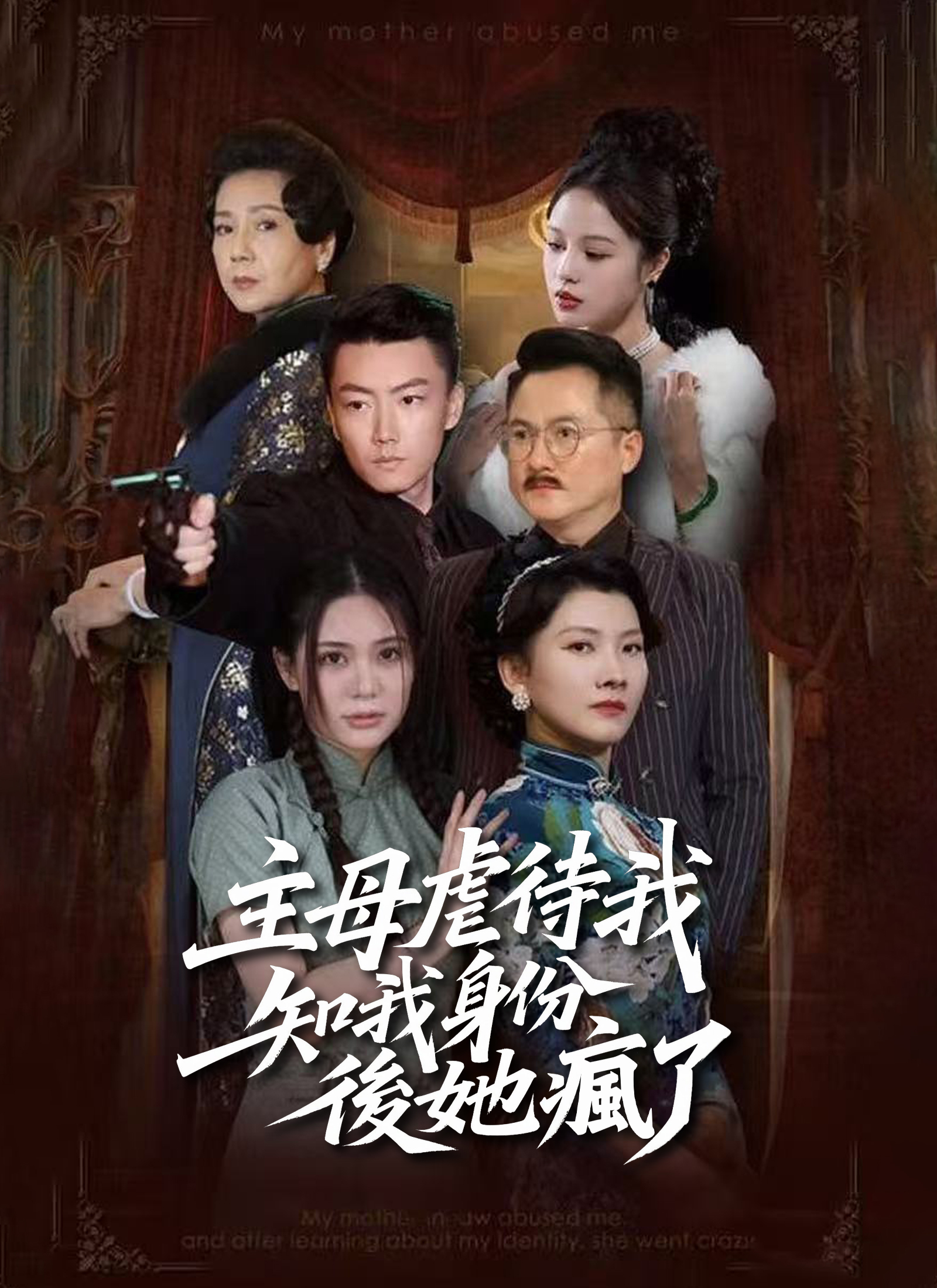 主母虐待我，知我身份後她瘋了