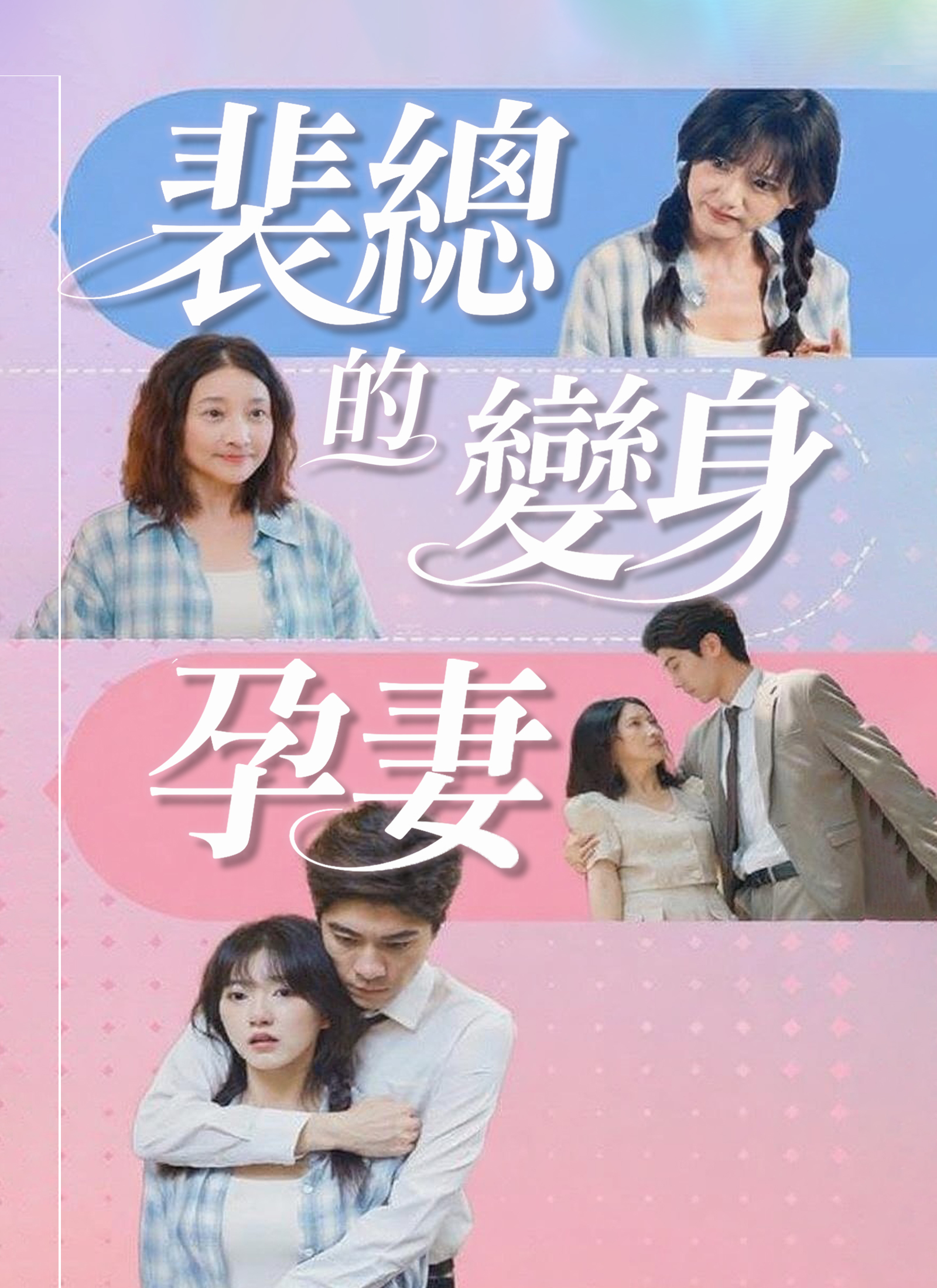 裴总的变身孕妻