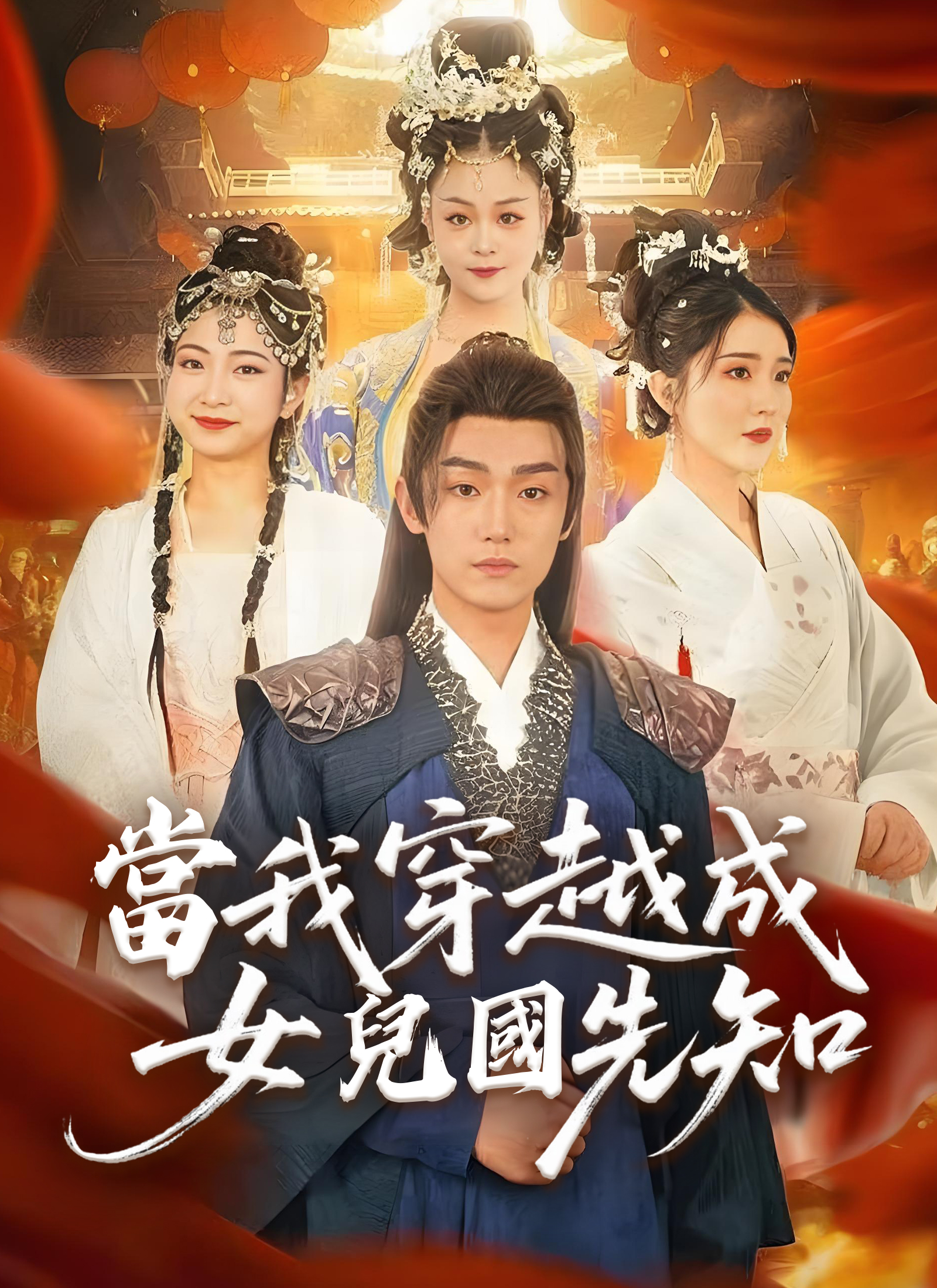 当我穿越成女儿国先知