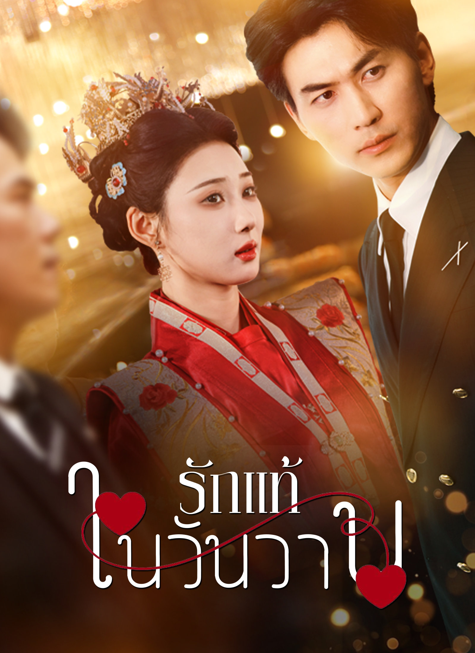 รักแท้ในวันวาน