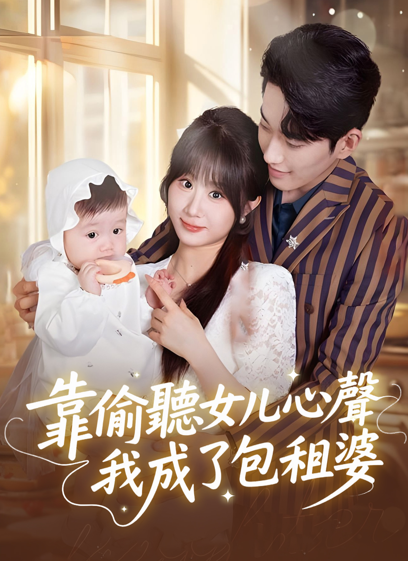 靠竊聽女兒心聲我成了包租婆