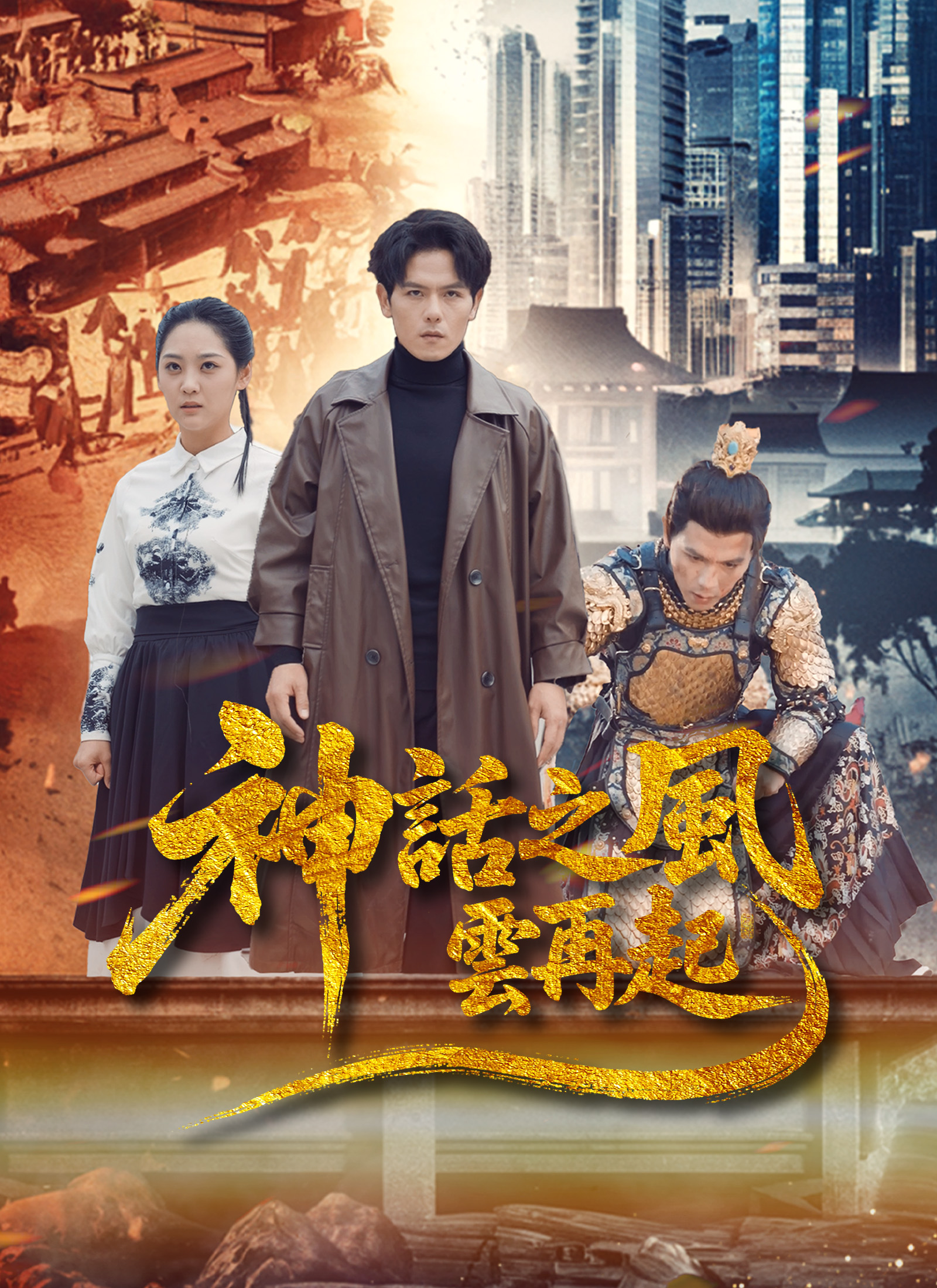 神話之風雲再起