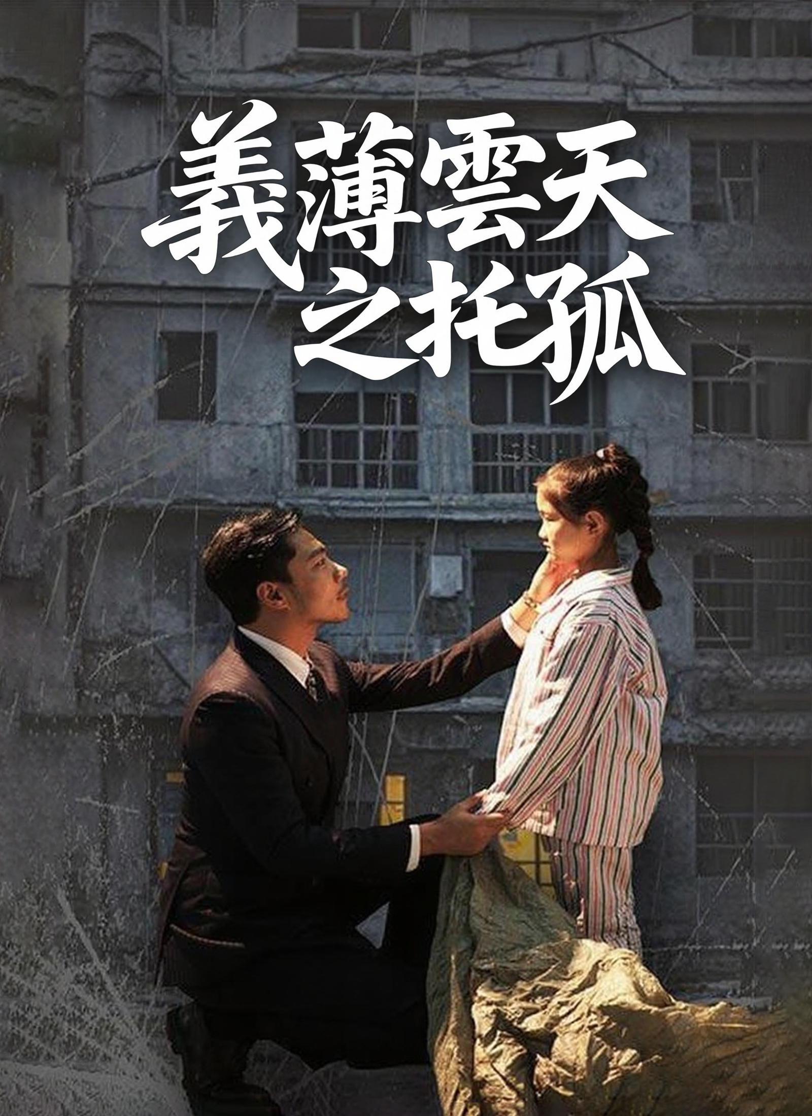 義薄雲天之托孤