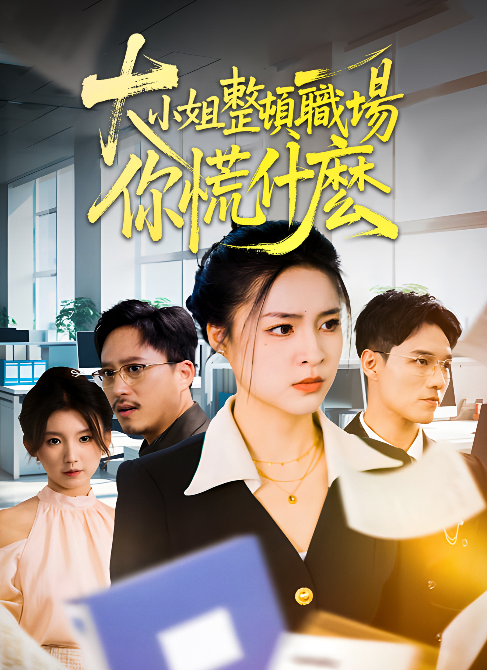 大小姐整頓職場，你慌什麽