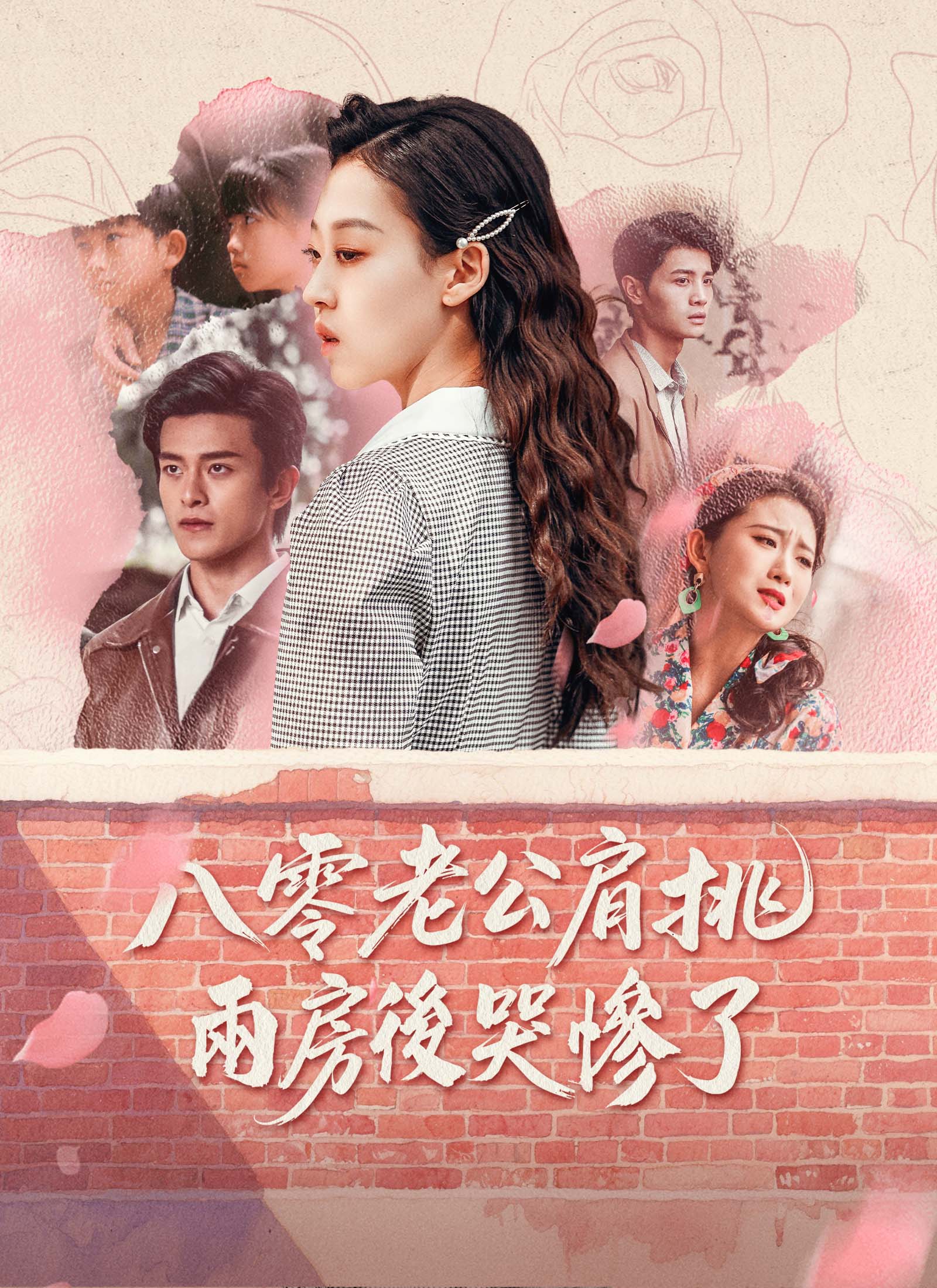 八零老公肩挑兩房後哭慘了