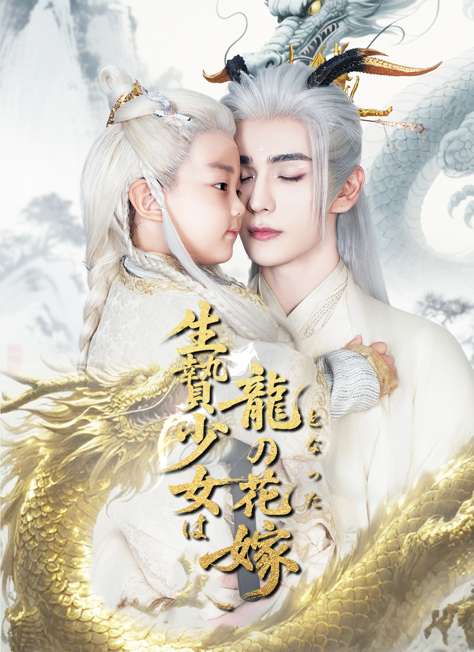 生贄少女は龍の花嫁となった