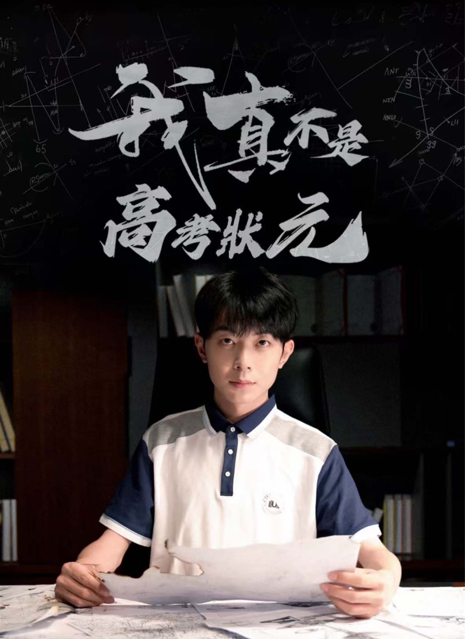 我真不是高考状元