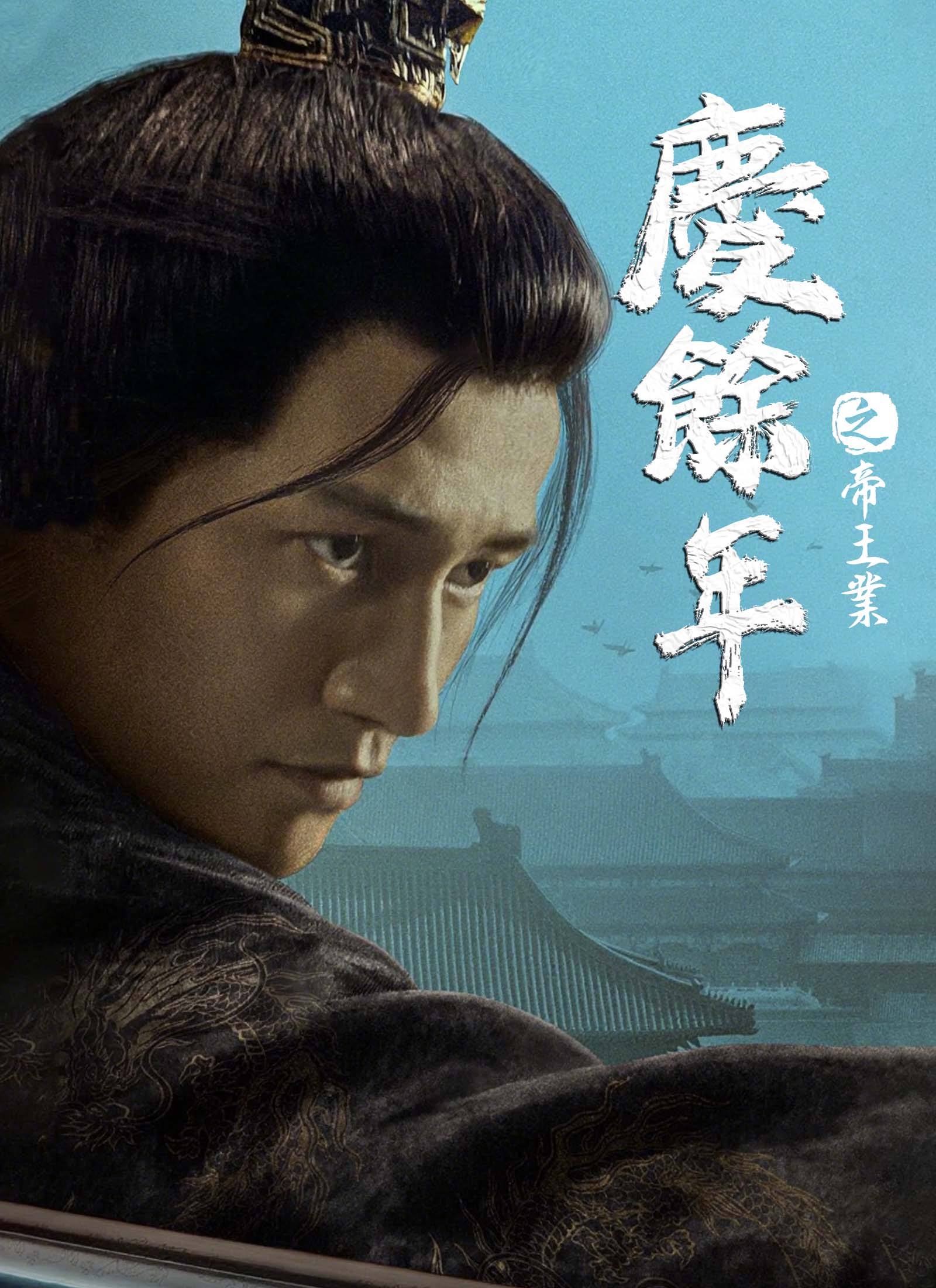 庆余年之帝王业