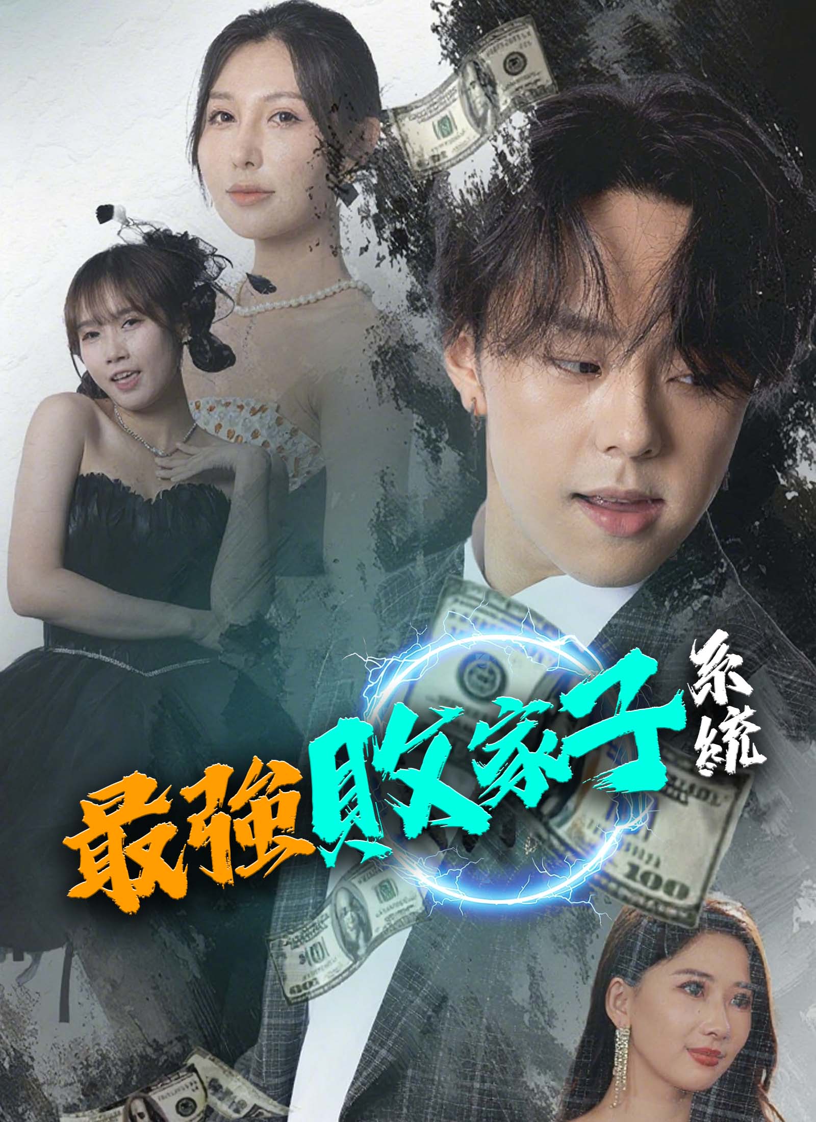 最強敗家子系統