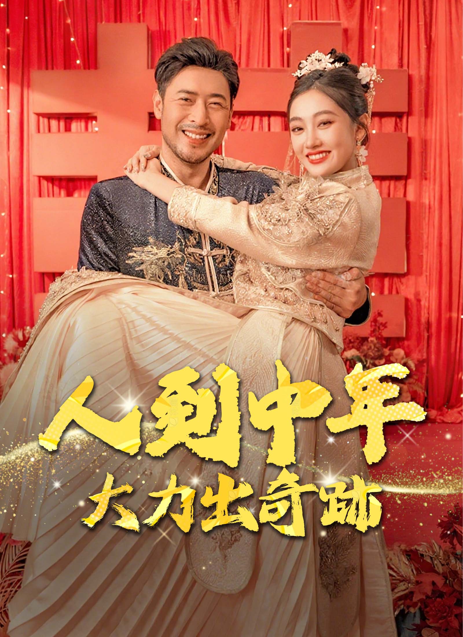 人到中年，大力出奇蹟