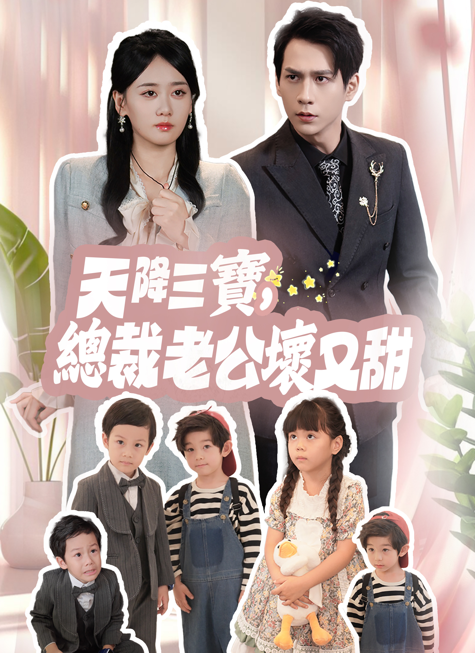 天降三宝，总裁老公坏又甜