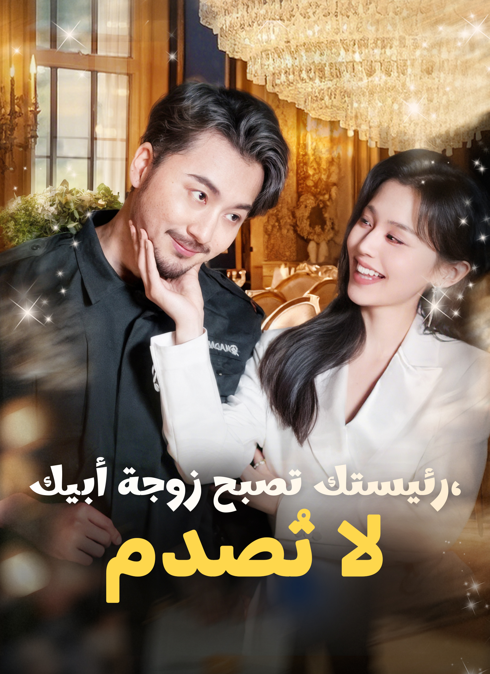 رئيستك تصبح زوجة أبيك، لا تُصدم!