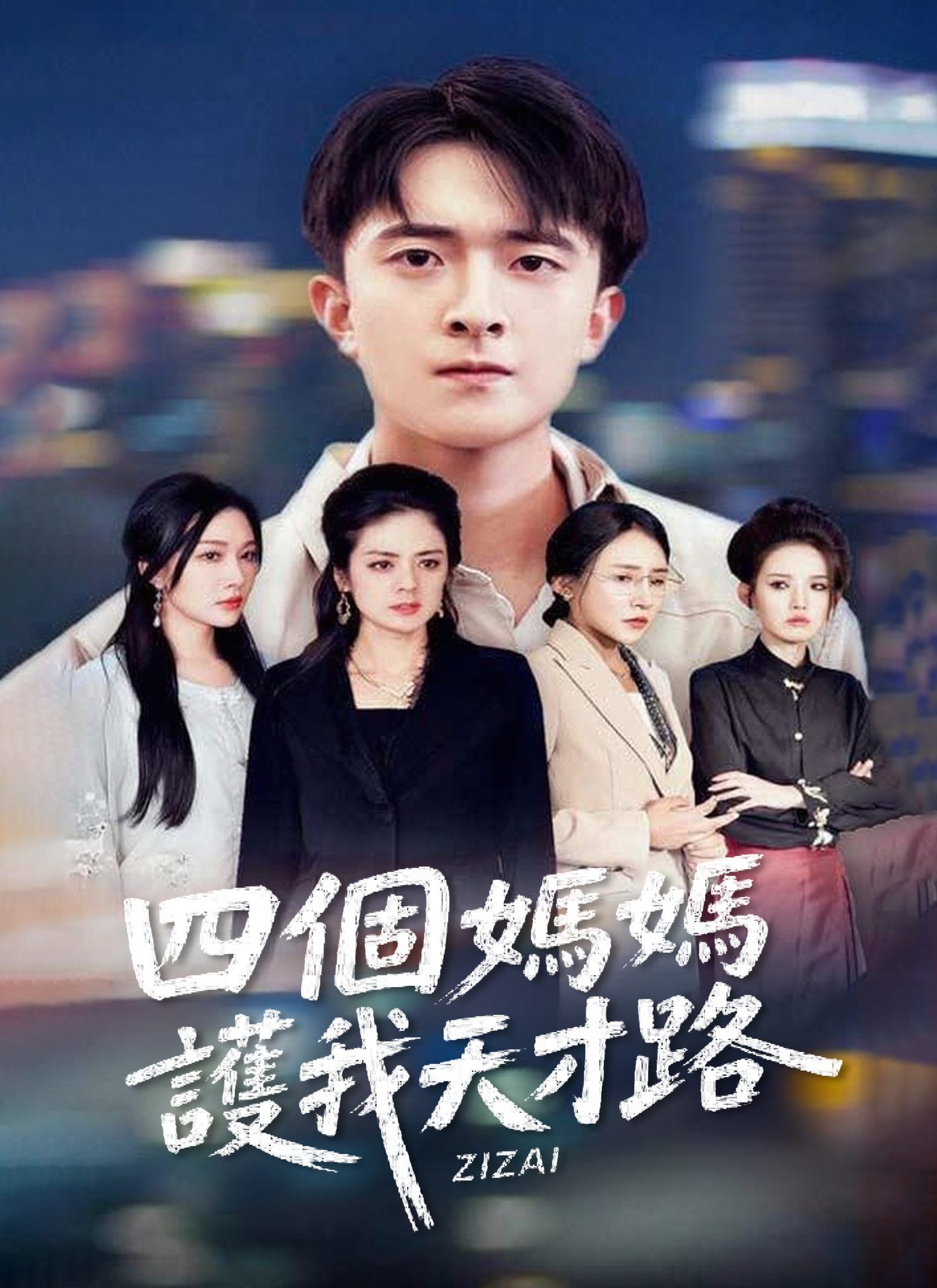 四个妈妈护我天才路