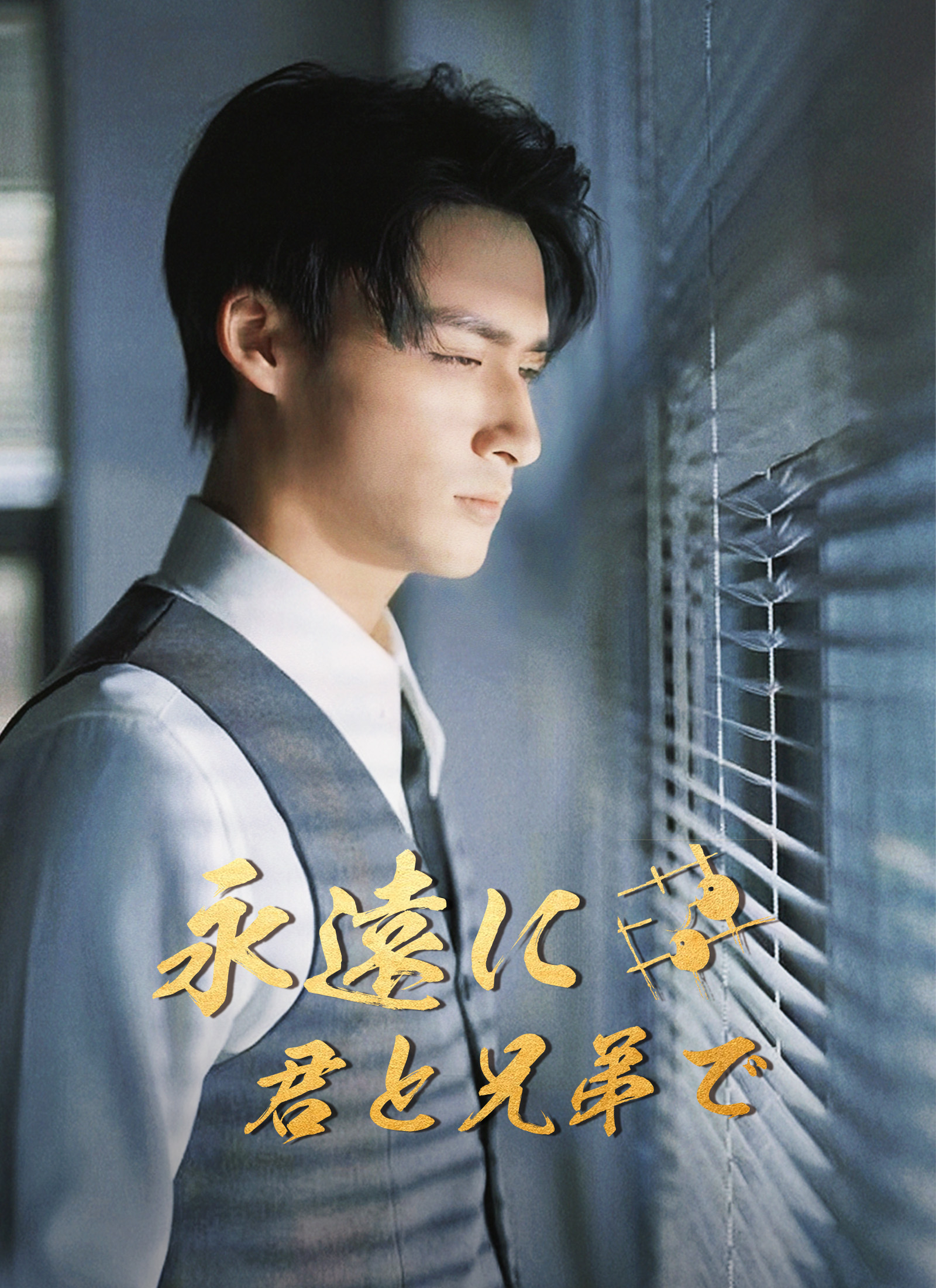 永遠に、君と兄弟で