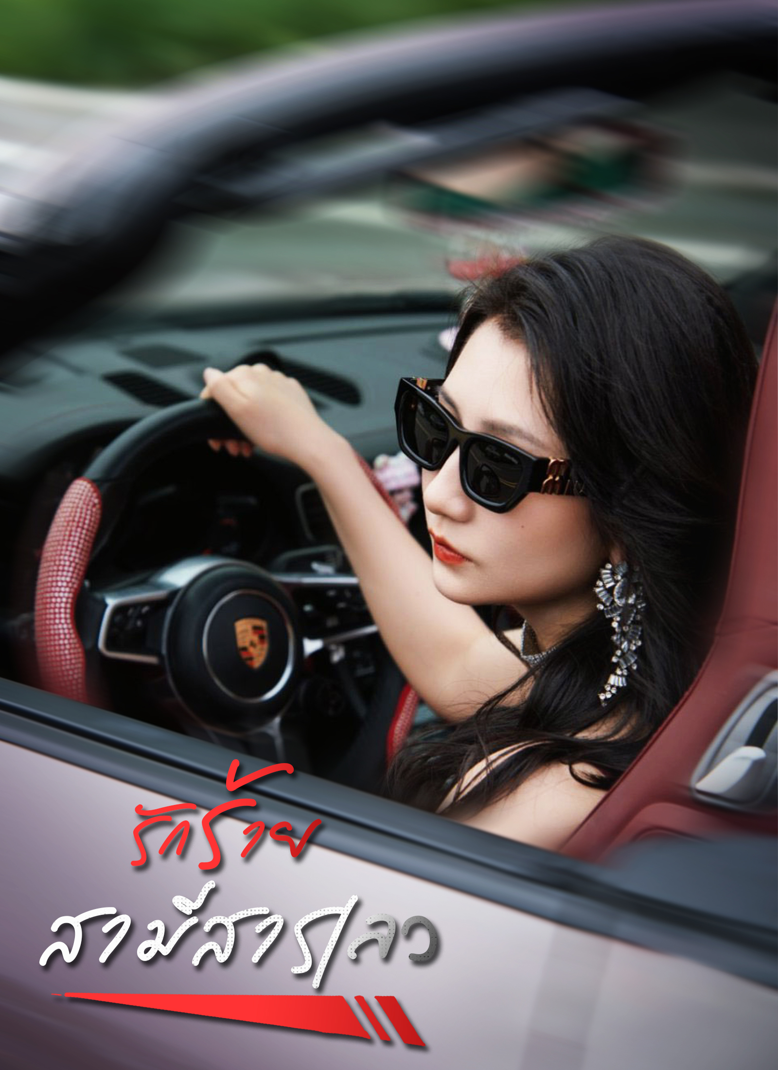 รักร้ายสามีสารเลว