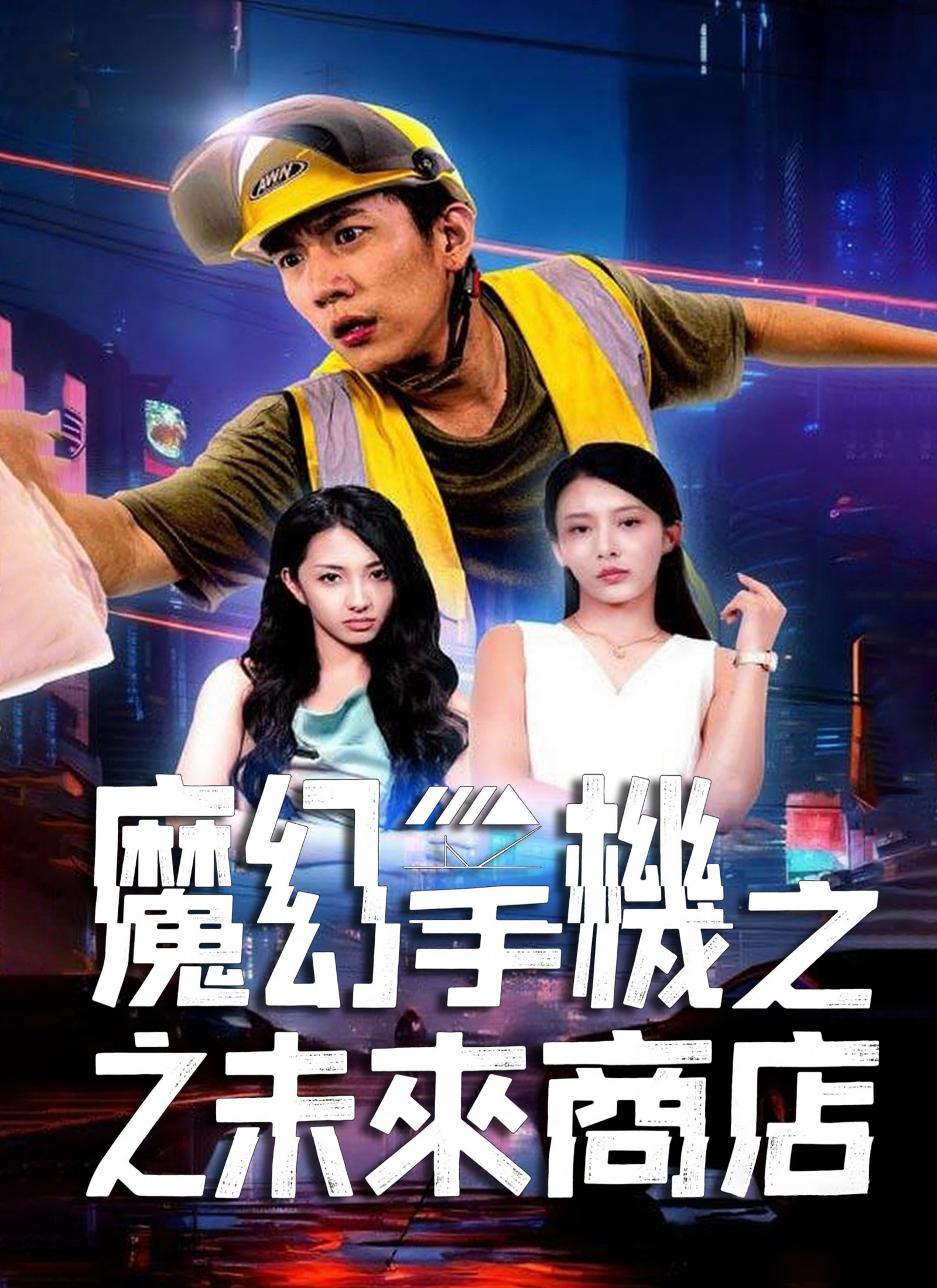 魔幻手机之未来商店