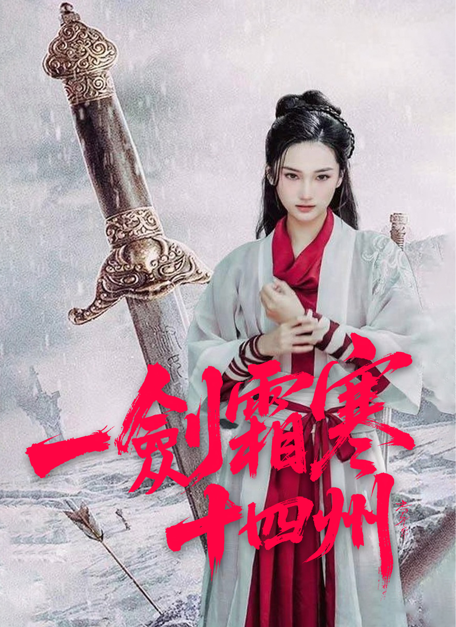 一劍霜寒十四州