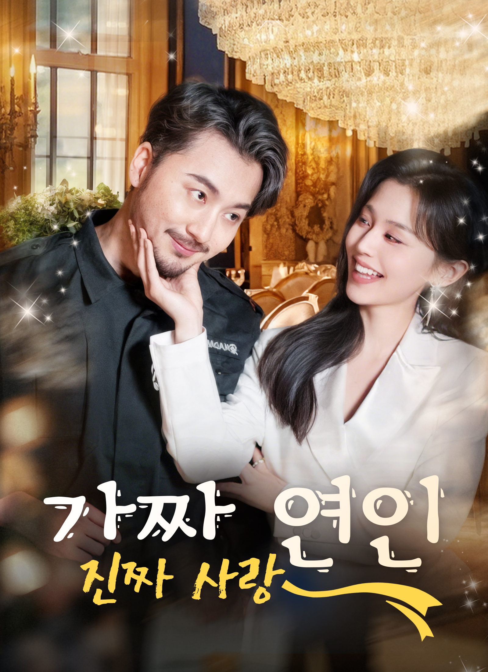 가짜 연인 진짜 사랑