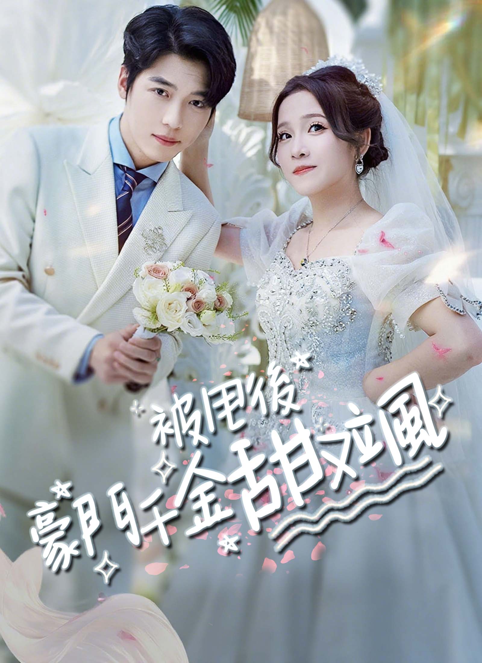 被甩後豪門千金甜又颯