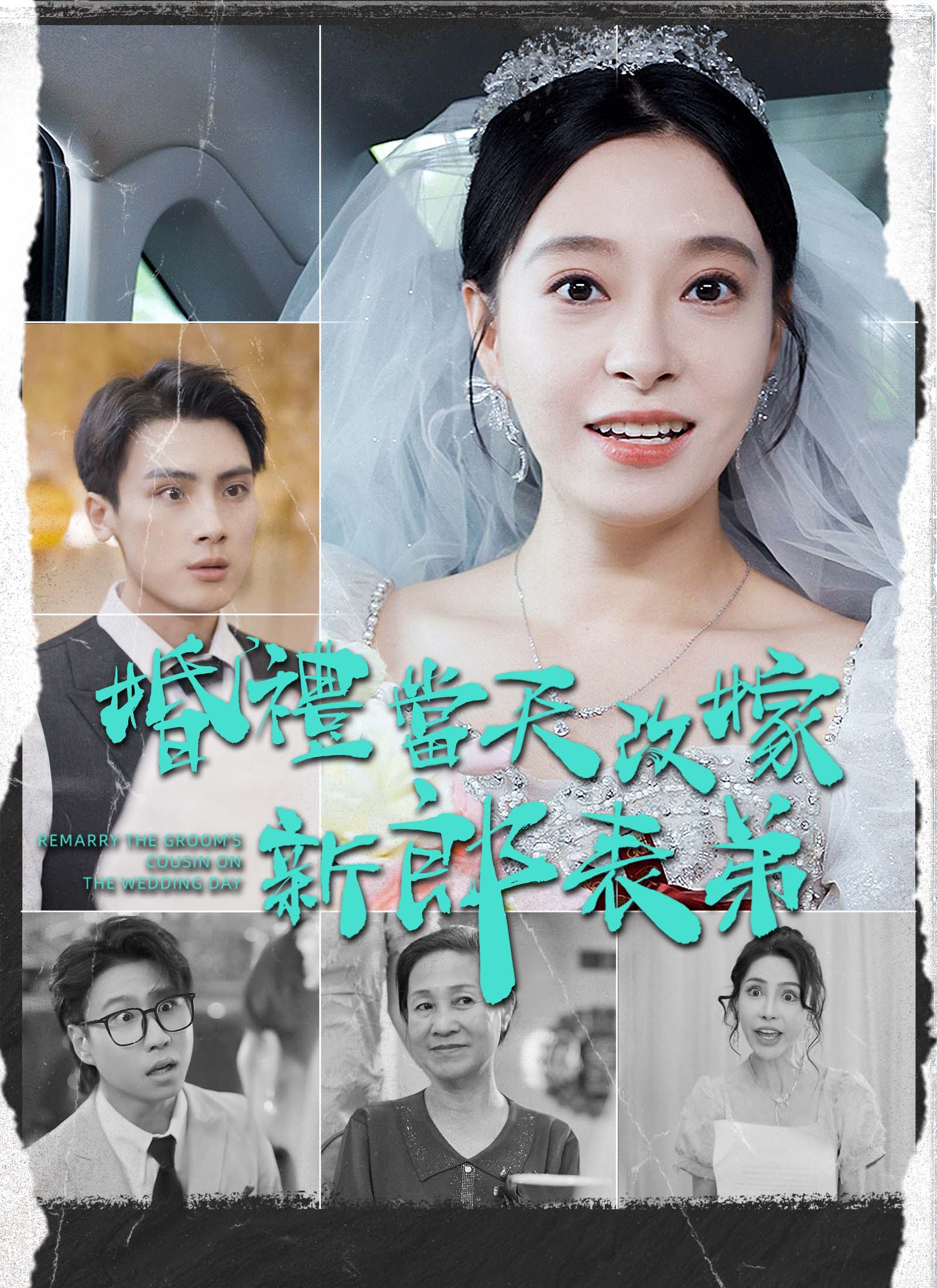 婚礼当天改嫁新郎表弟