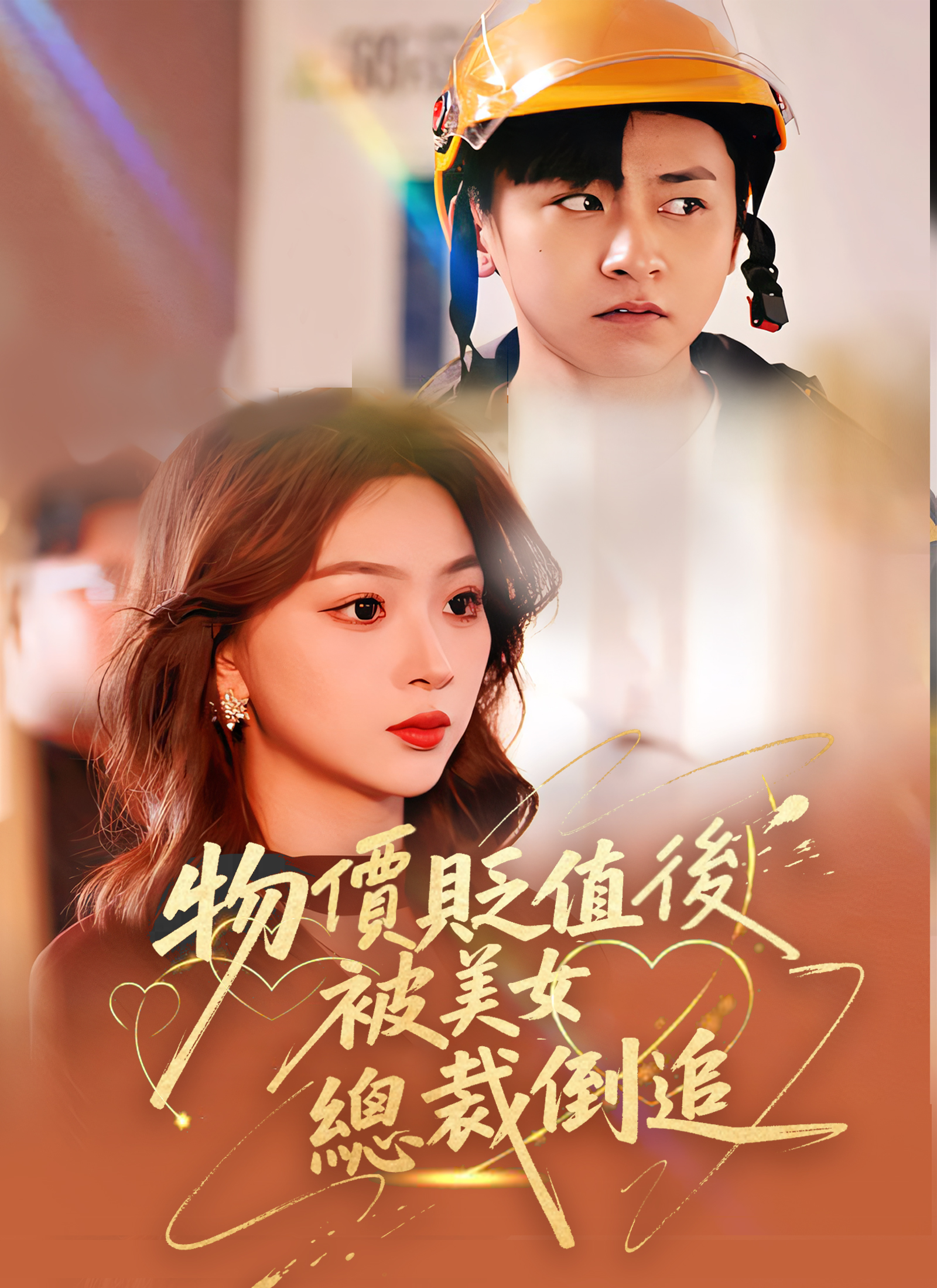 物价贬值后被美女总裁倒追