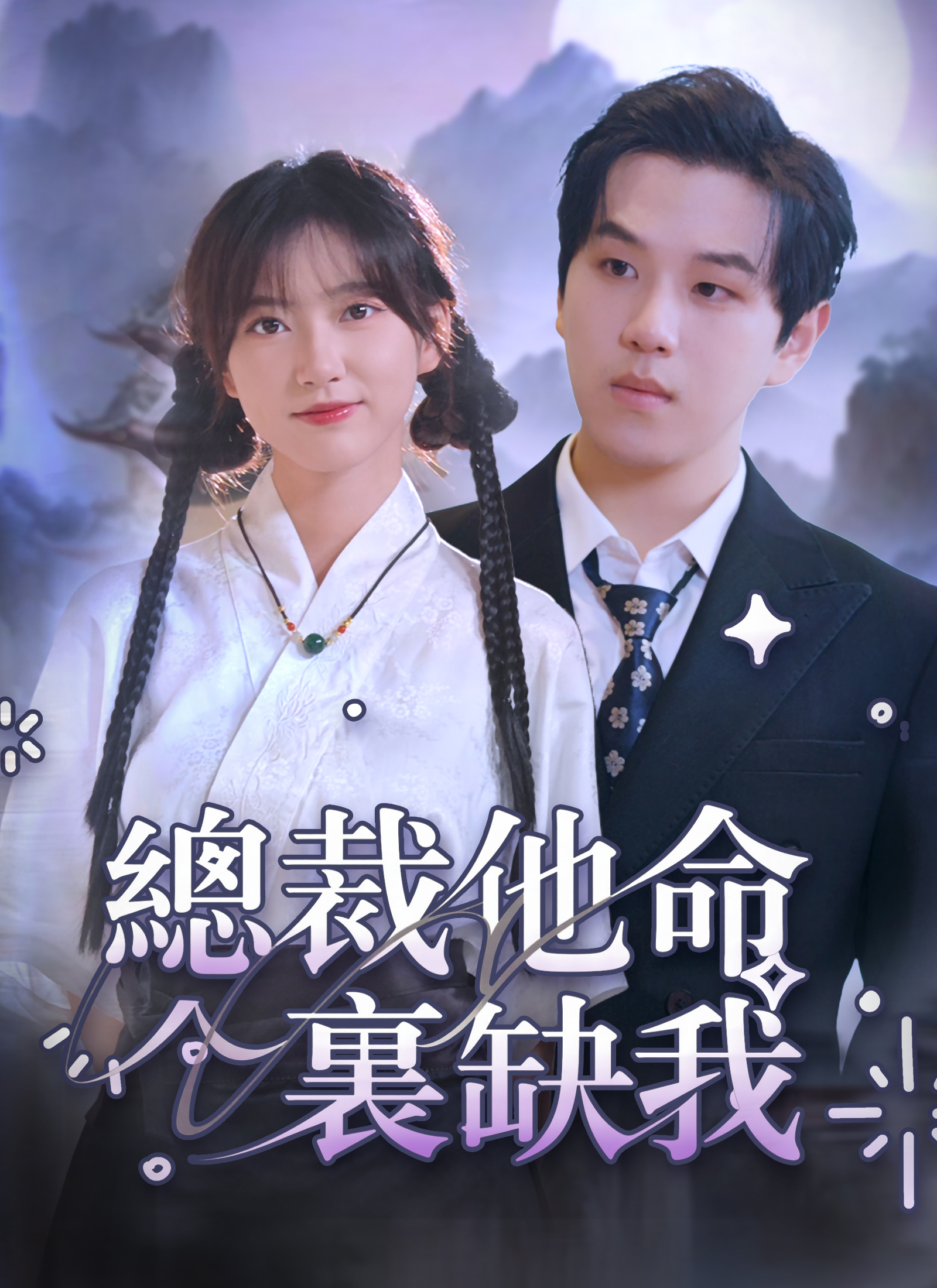 總裁他命裏缺我