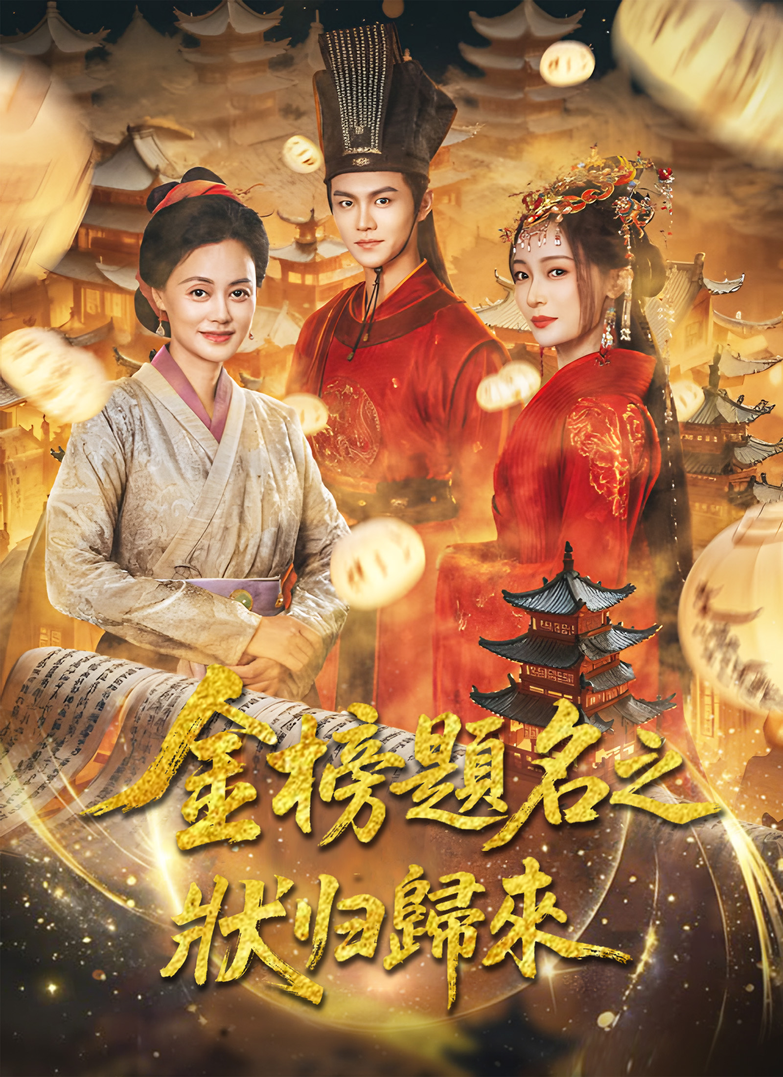 金榜题名之状元归来