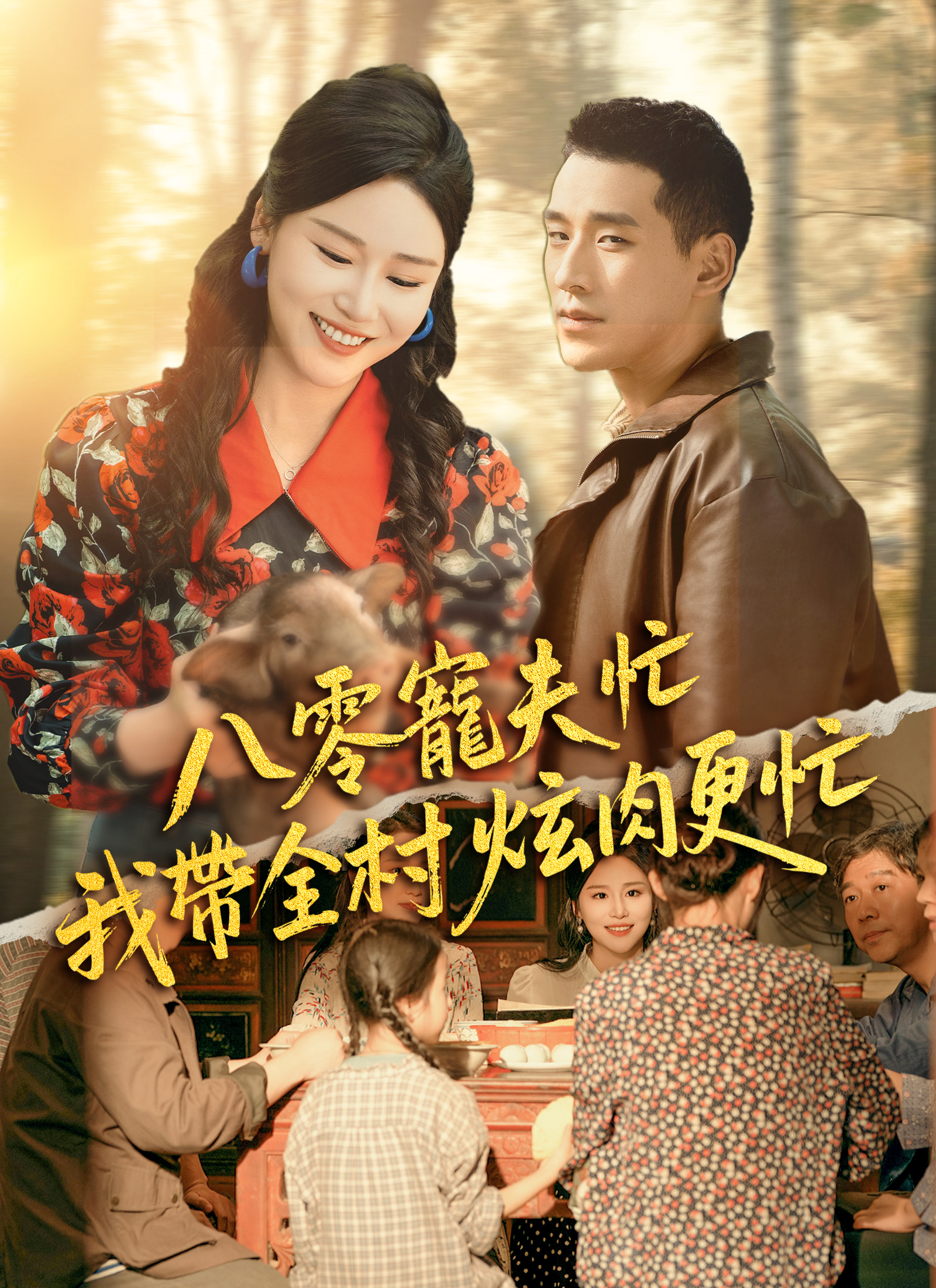 八零寵夫忙我帶全村炫肉更忙