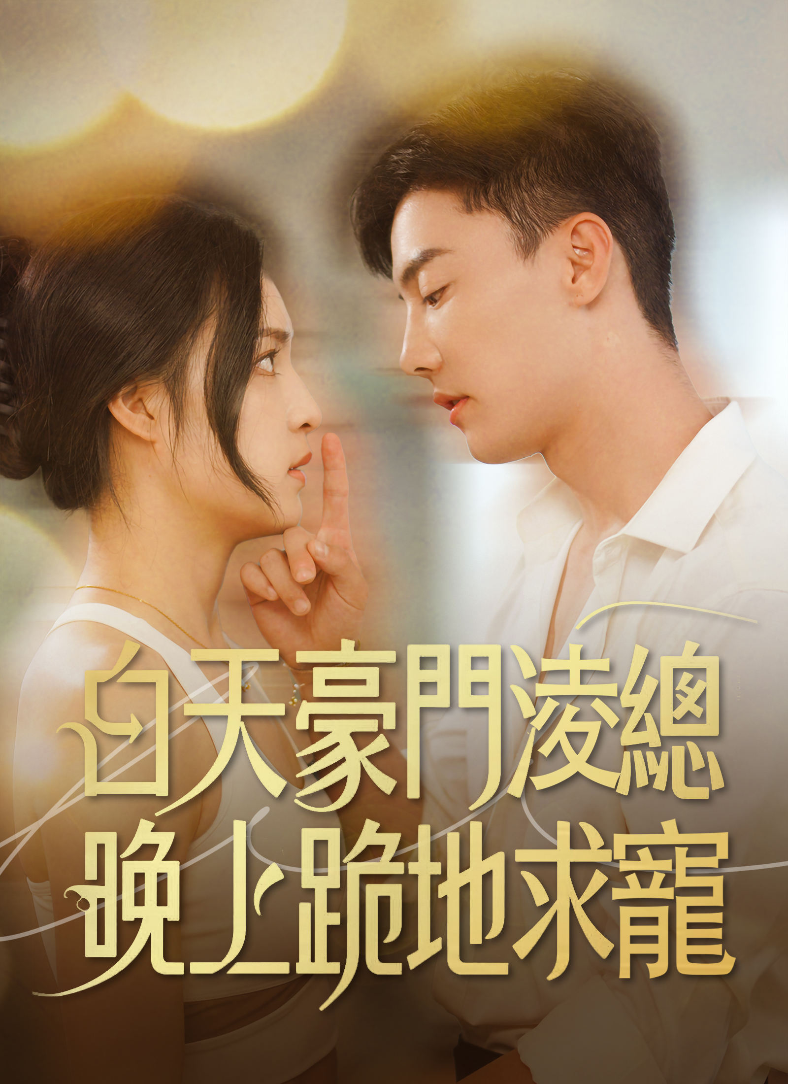 白天豪门凌总，晚上跪地求宠