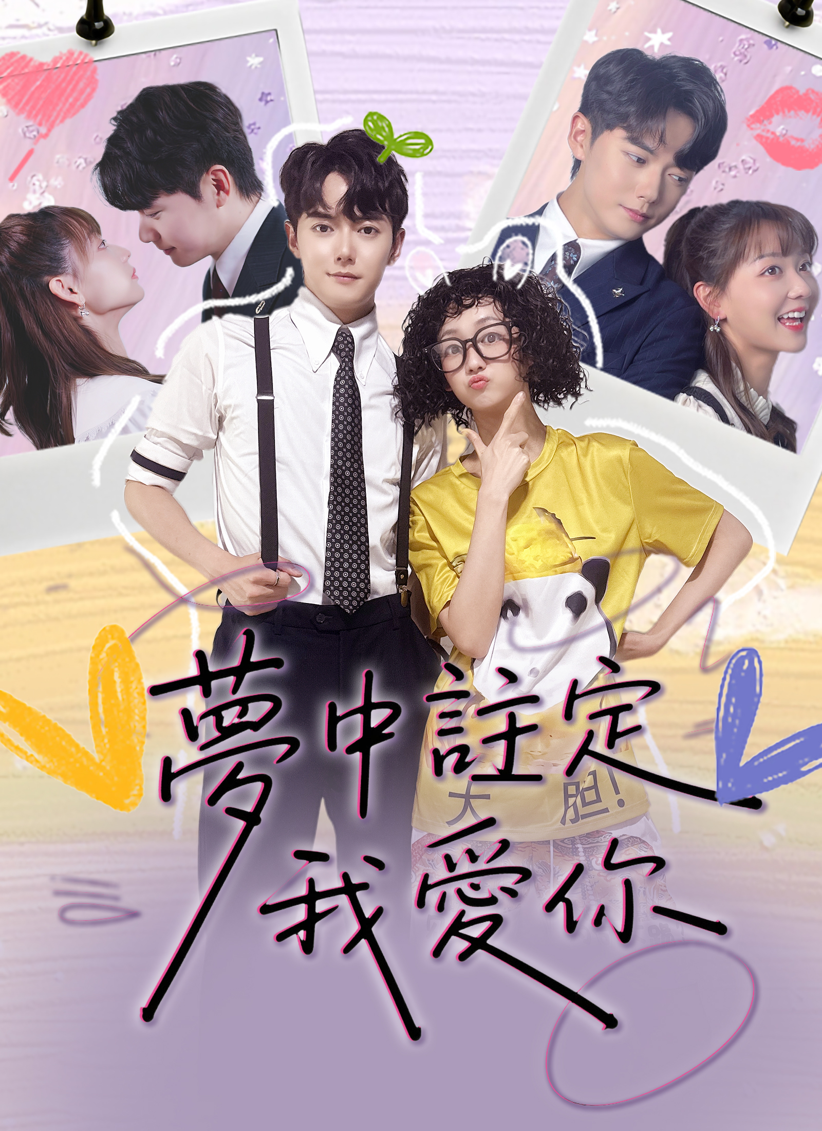 夢中註定我愛你