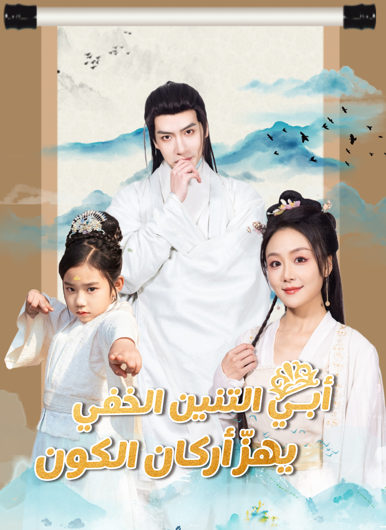 أبـي التنين الخفي يهزّ أركان الكون