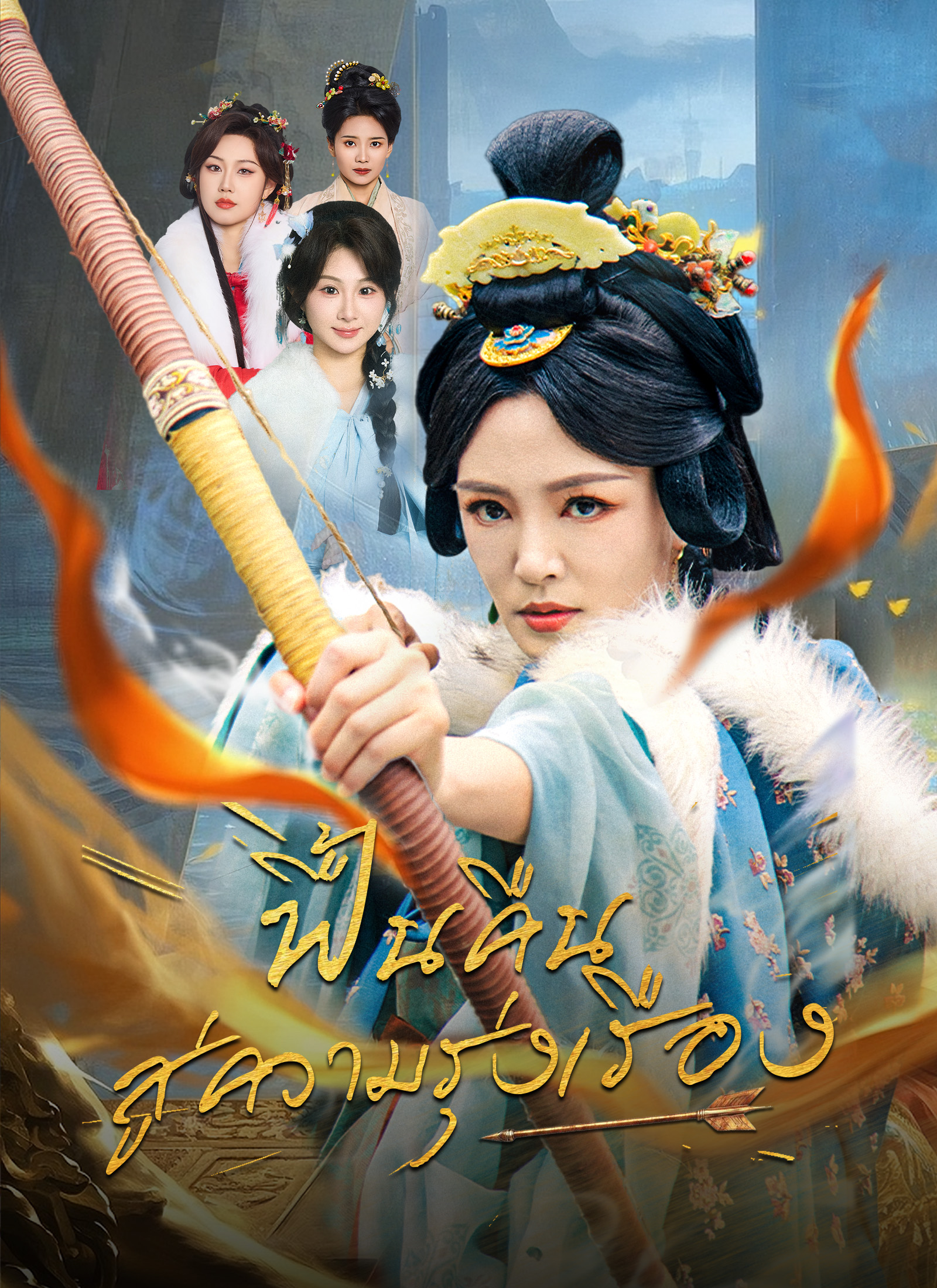 ฟื้นคืนสู่ความรุ่งเรือง