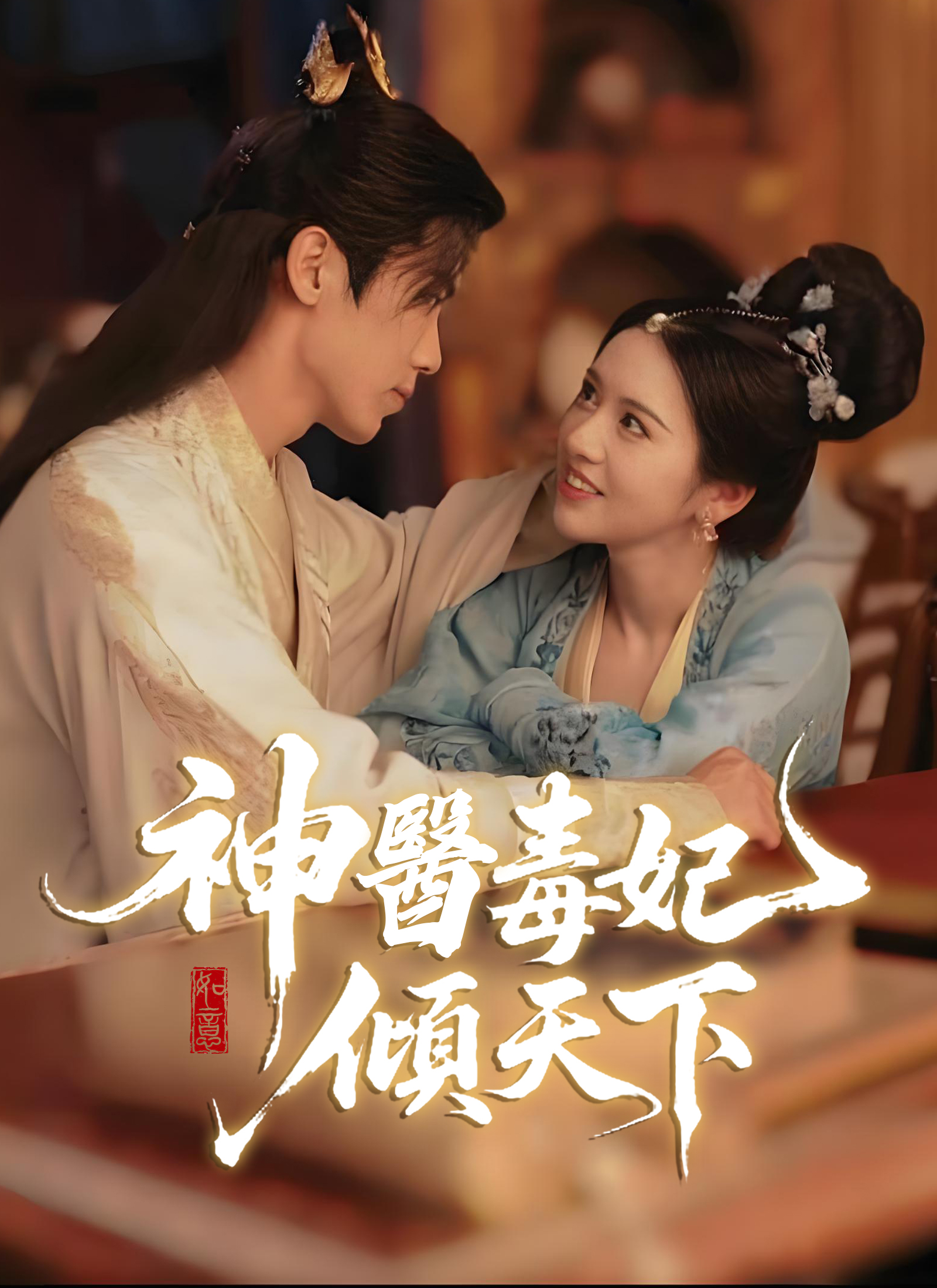 神醫毒妃傾天下