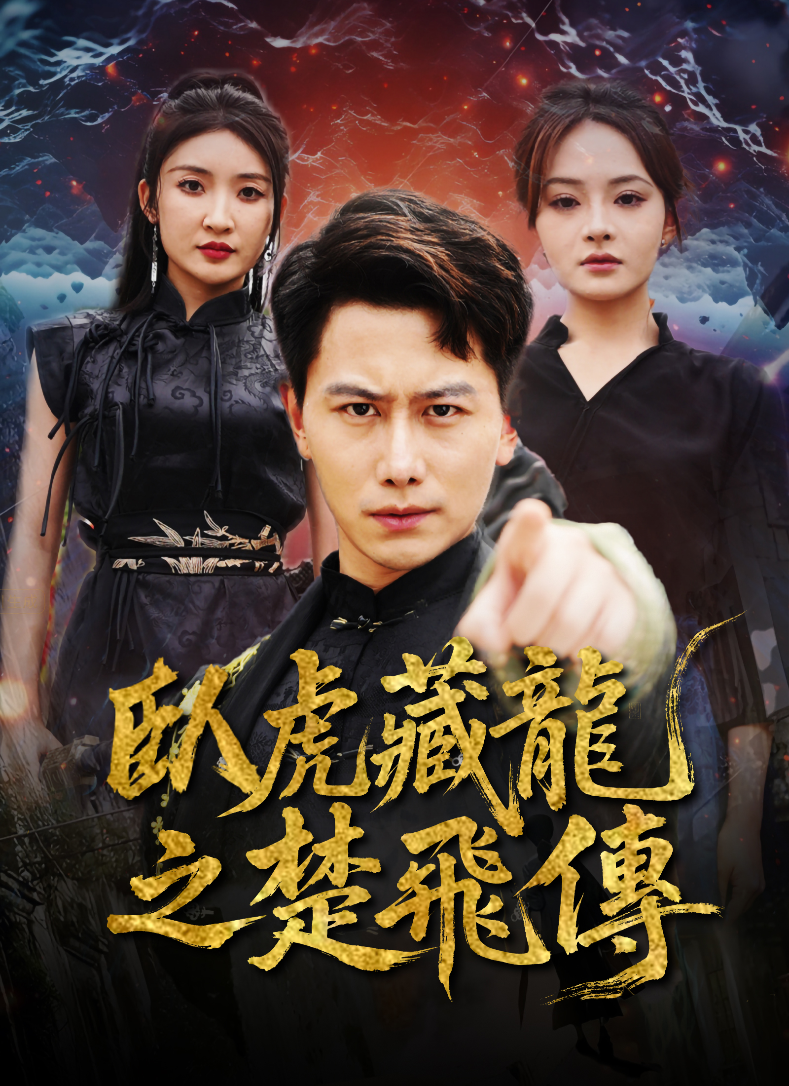 卧虎藏龙之楚飞传