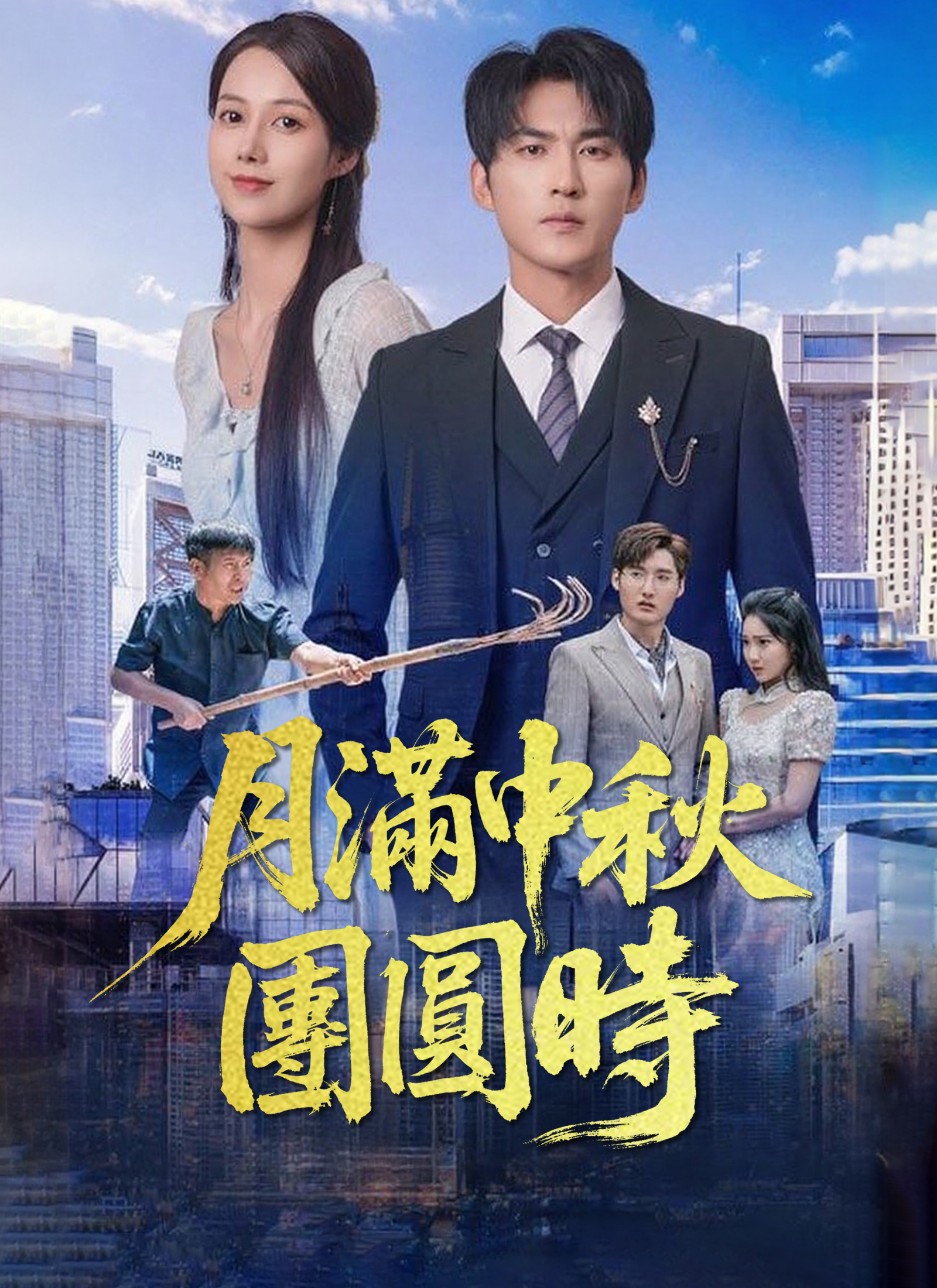 月滿中秋團圓時