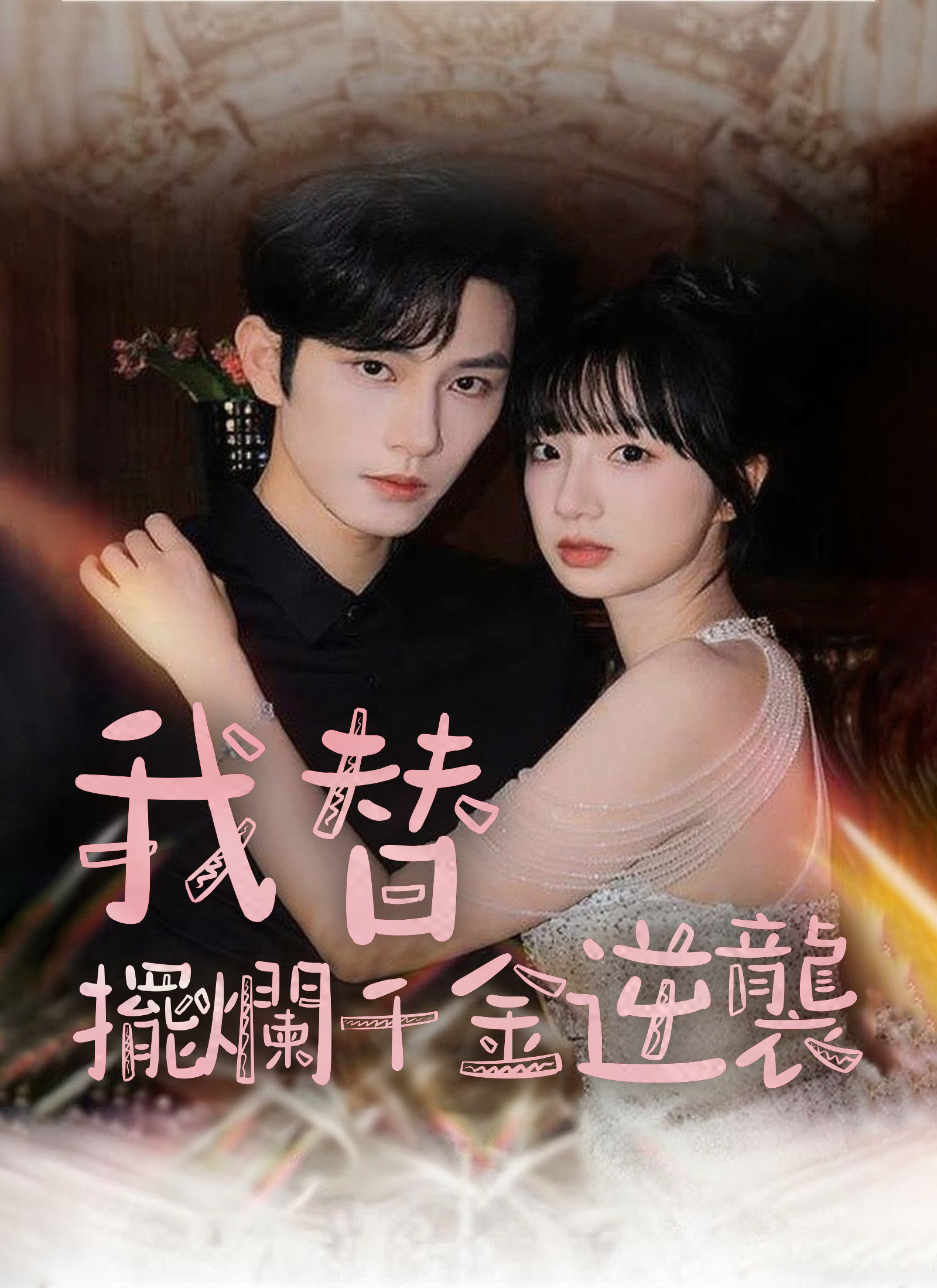 我替摆烂千金逆袭