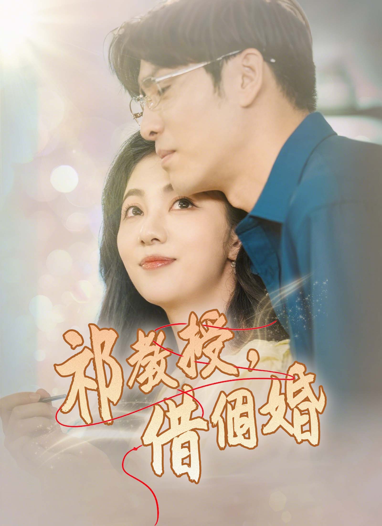 祁教授，借個婚