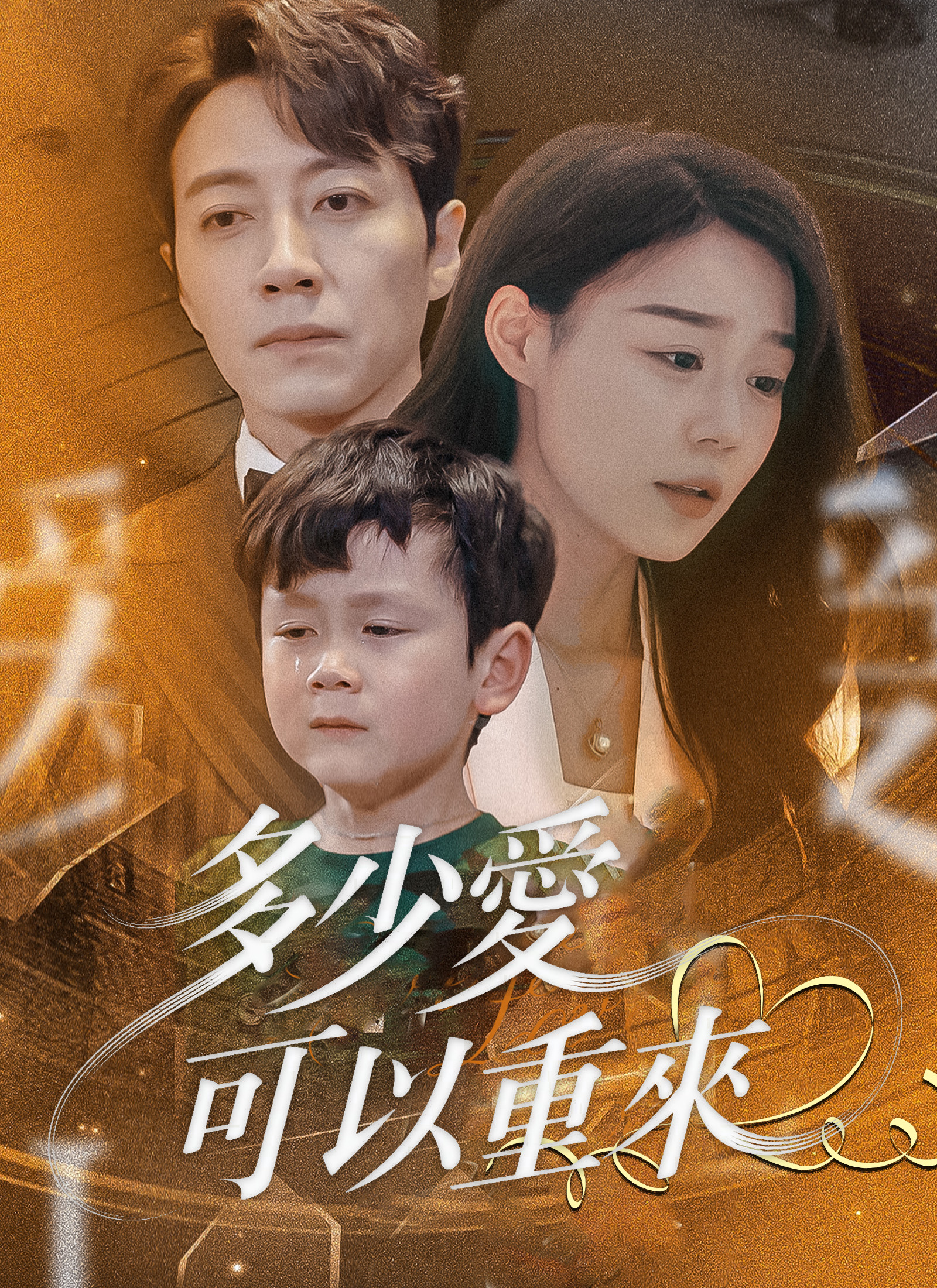 多少爱可以重来