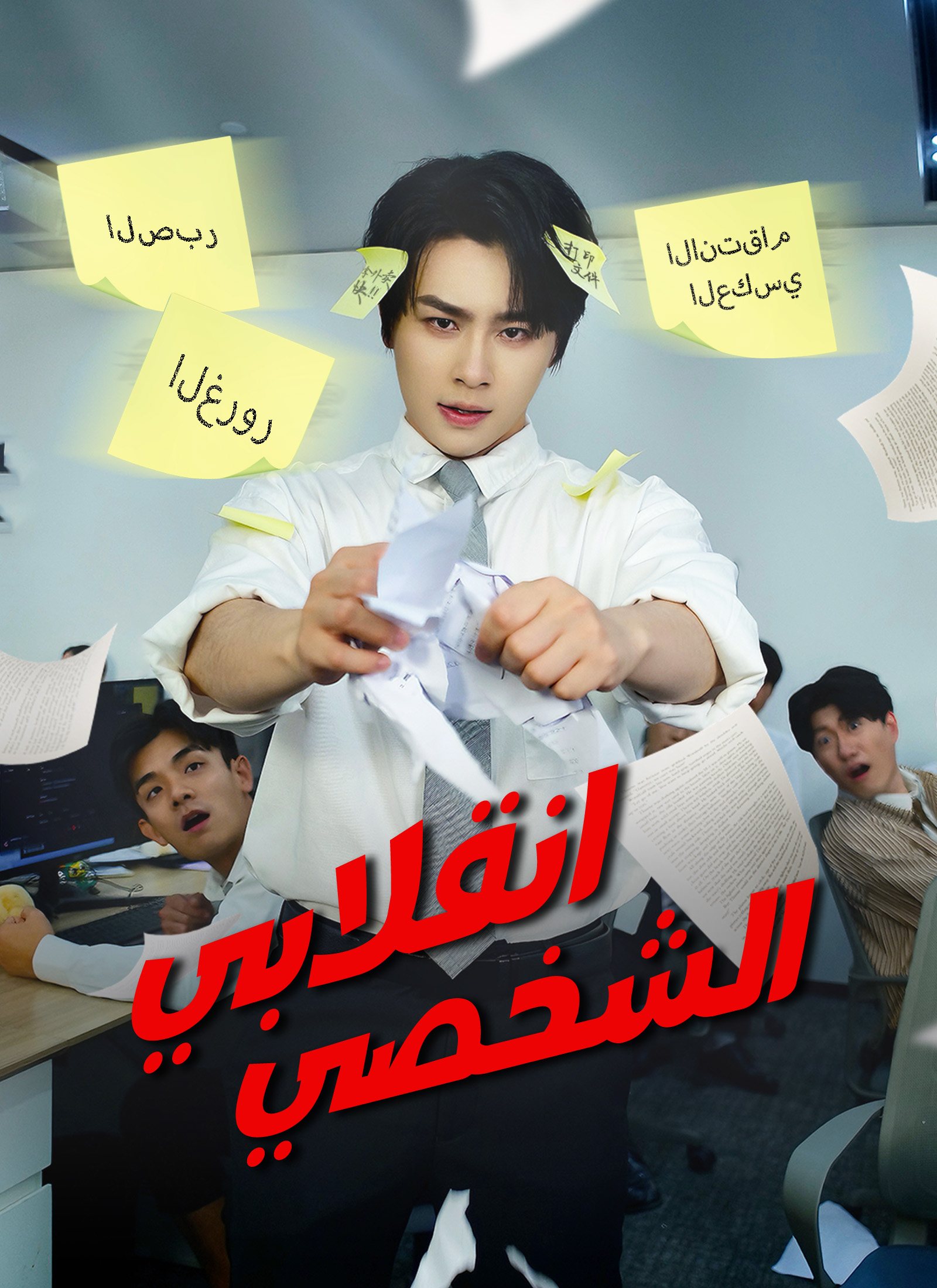 انقلابي الشخصي